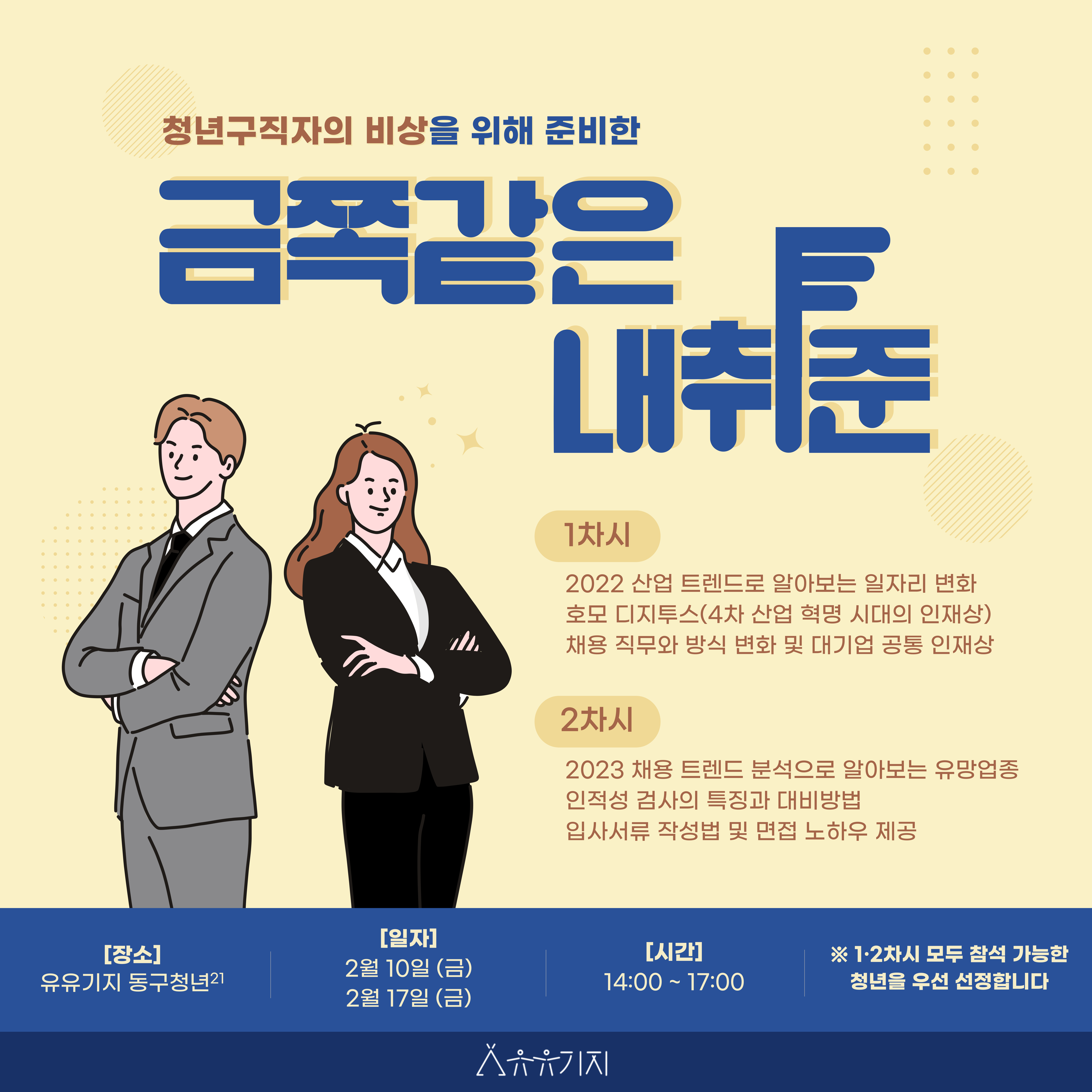 [구직] 금쪽같은 내취준 - 2월