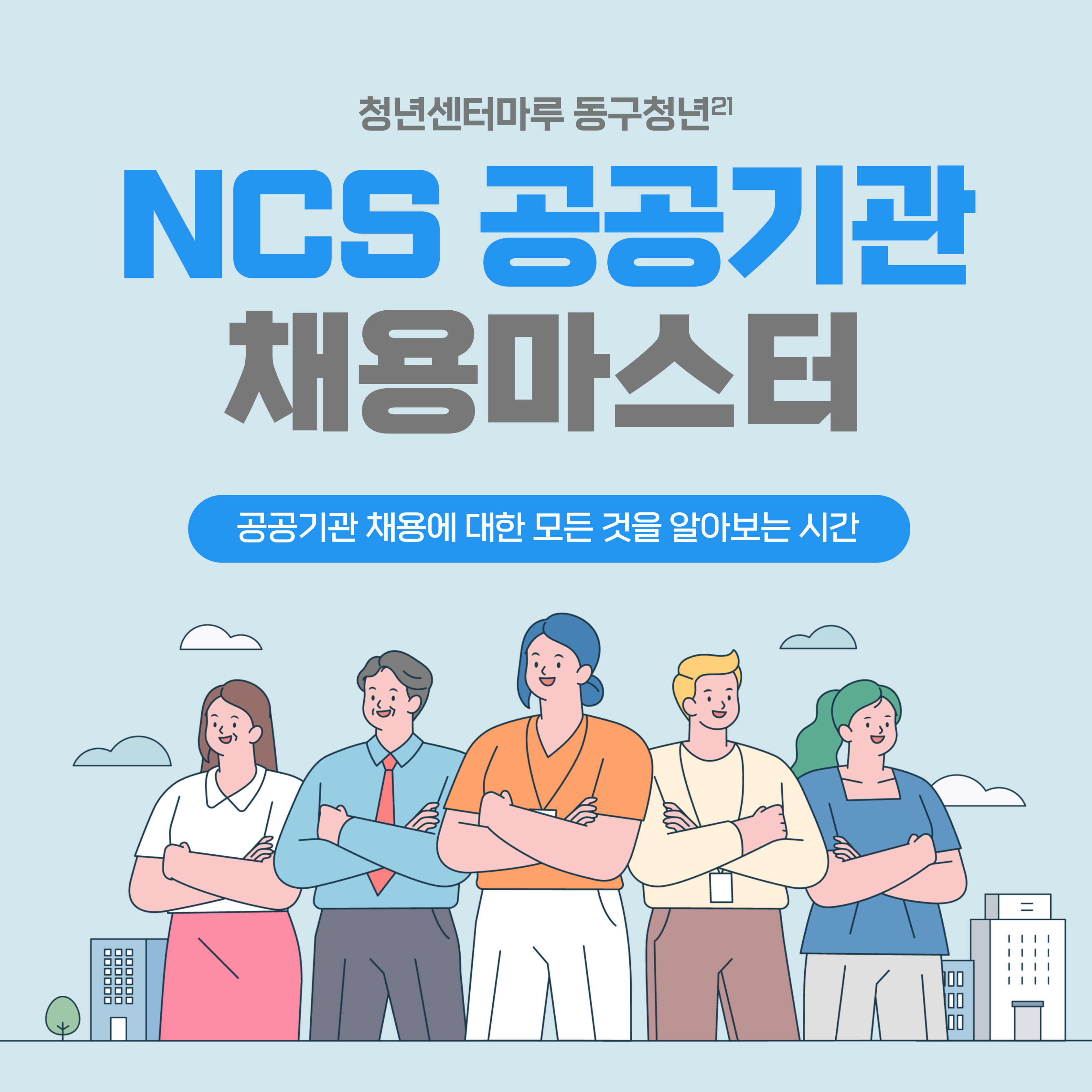 [구직] NCS 공공기관 채용 마스터 - 11월 모집마감