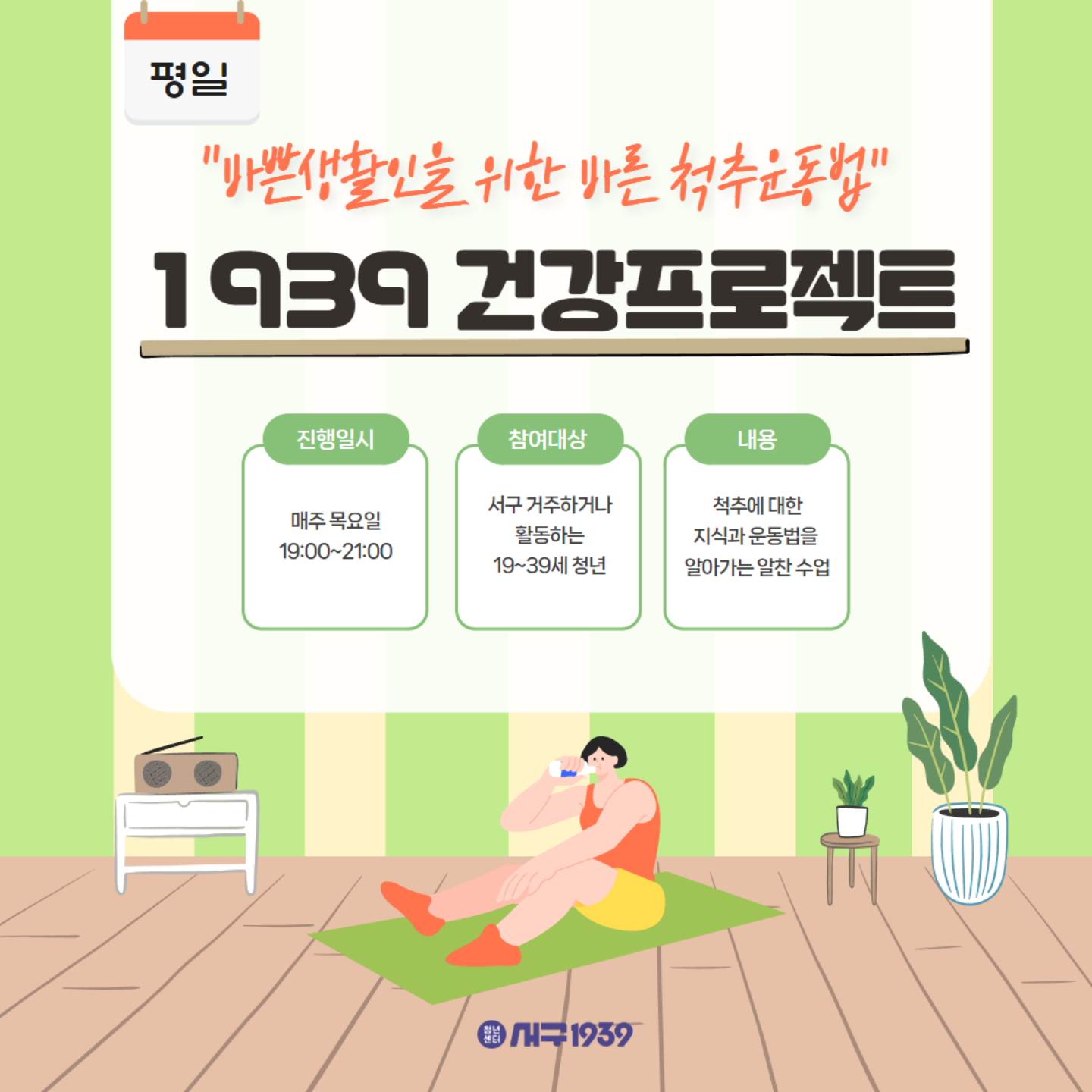 1939건강프로젝트-(7월 평일)