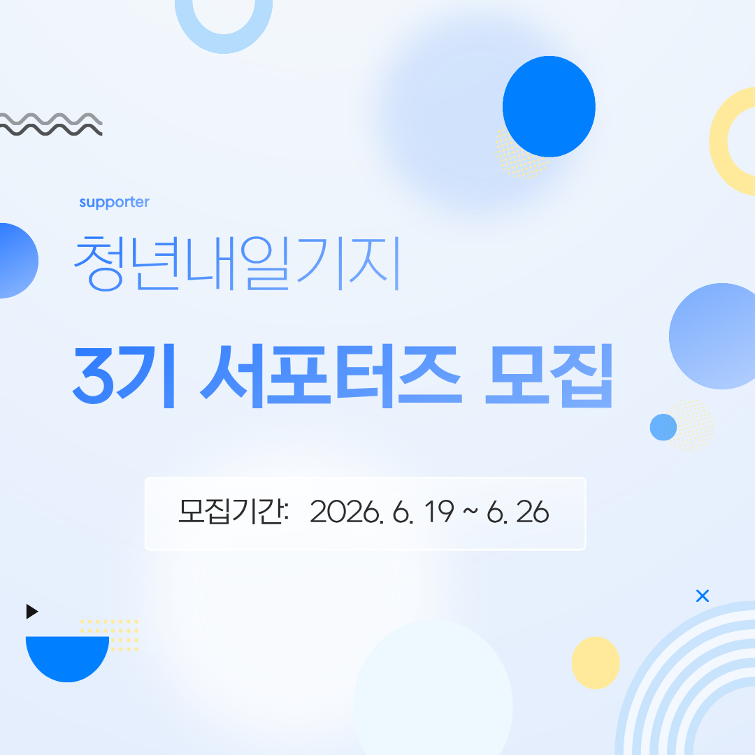 청년내일기지 2026년 3기 서포터즈 모집 모집마감