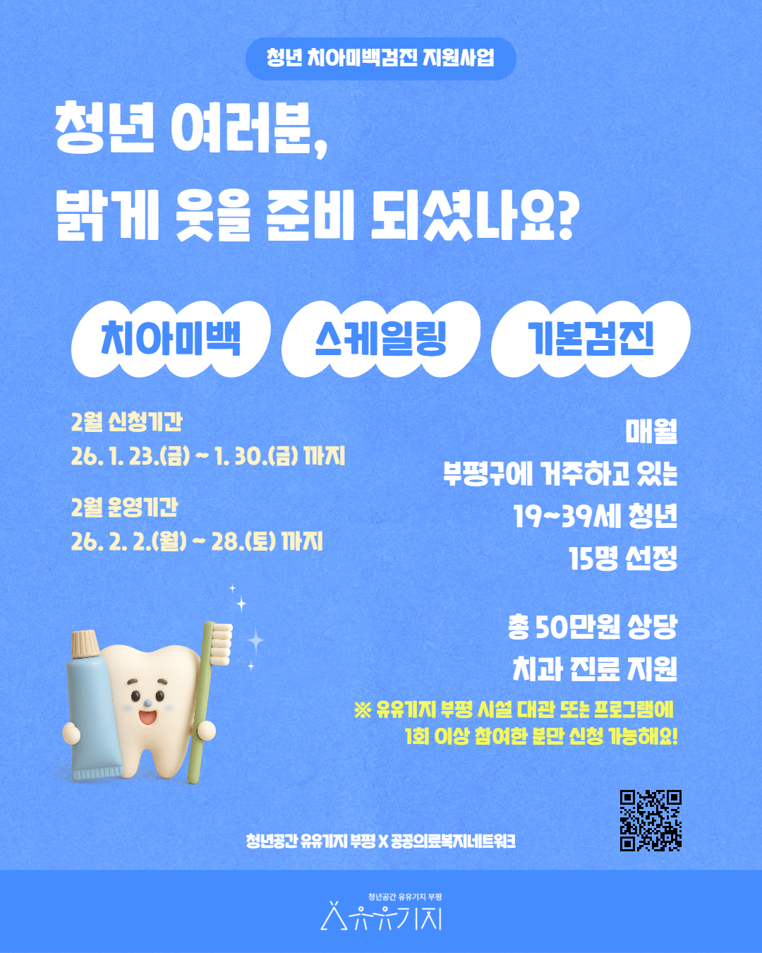 부평 청년 치아미백검진 지원사업 (2월)  모집마감