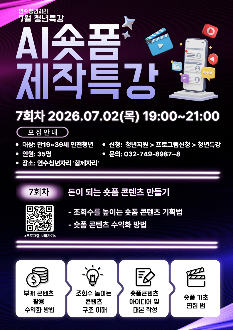 청년특강 7회차 [부캐로 돈 버는 AI 숏폼 제작 특강]