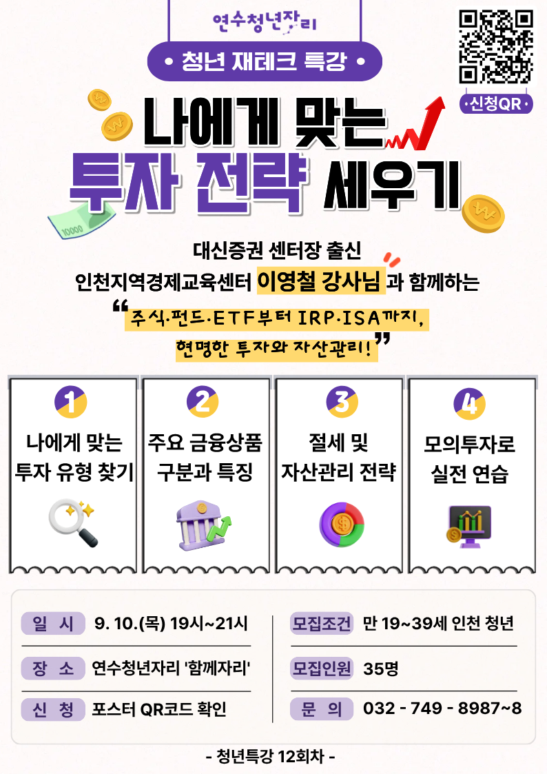 청년특강 12회차 [청년 경제·재테크 특강 '나에게 맞는 투자 전략 세우기']