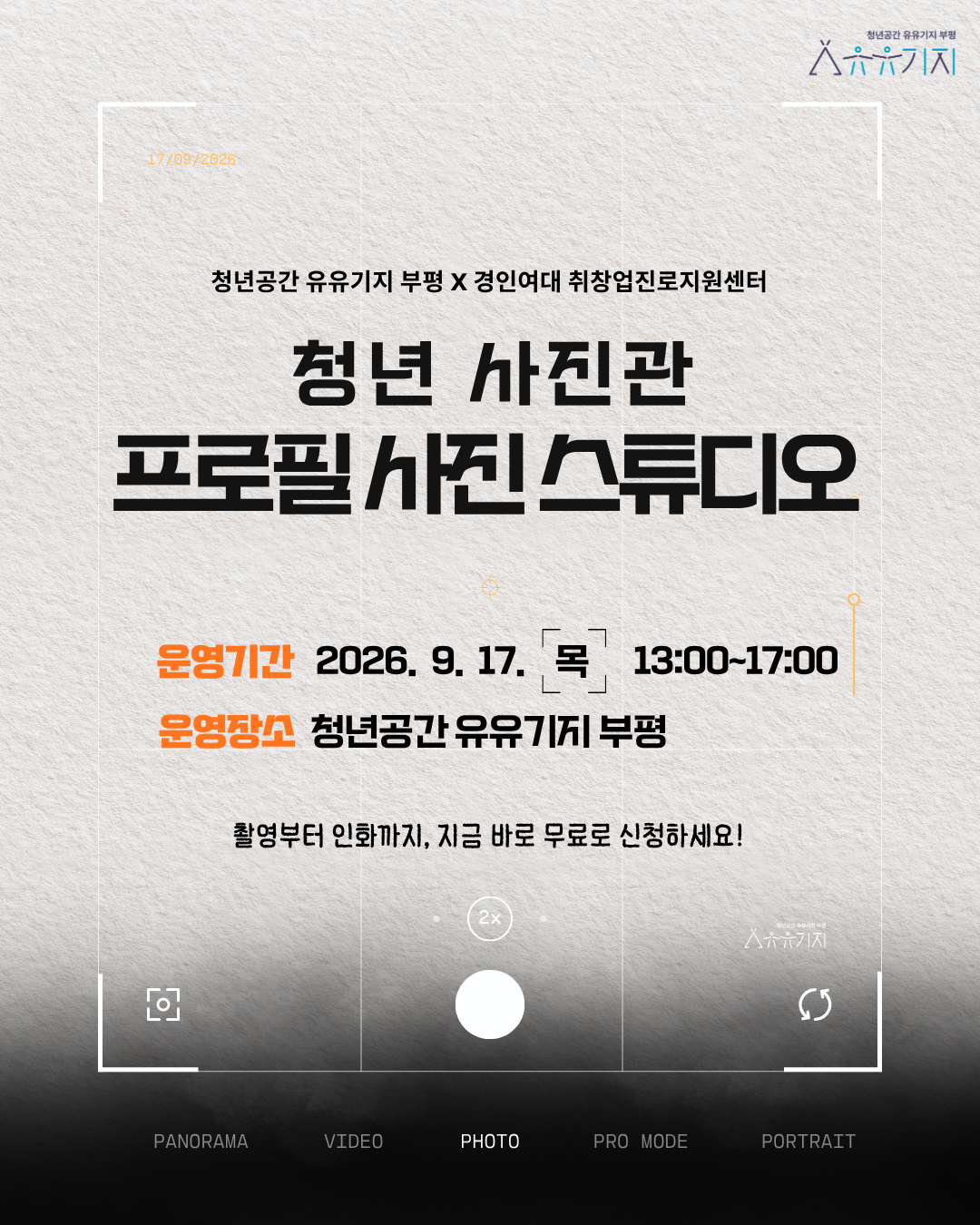 [청년주간행사] 청년 사진관 <프로필 사진 스튜디오>