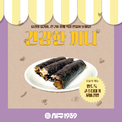 (오후) 건강한 끼니-밥도둑 고추다대기 꼬마김밥