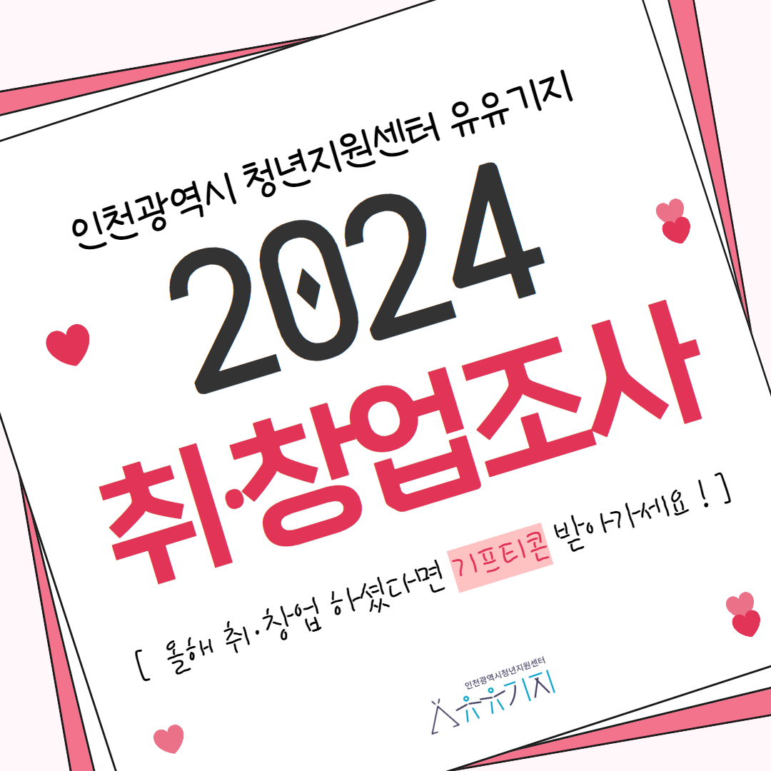[취창업조사] 2024년 취·창업 조사(2만원 상당 기프티콘 제공)