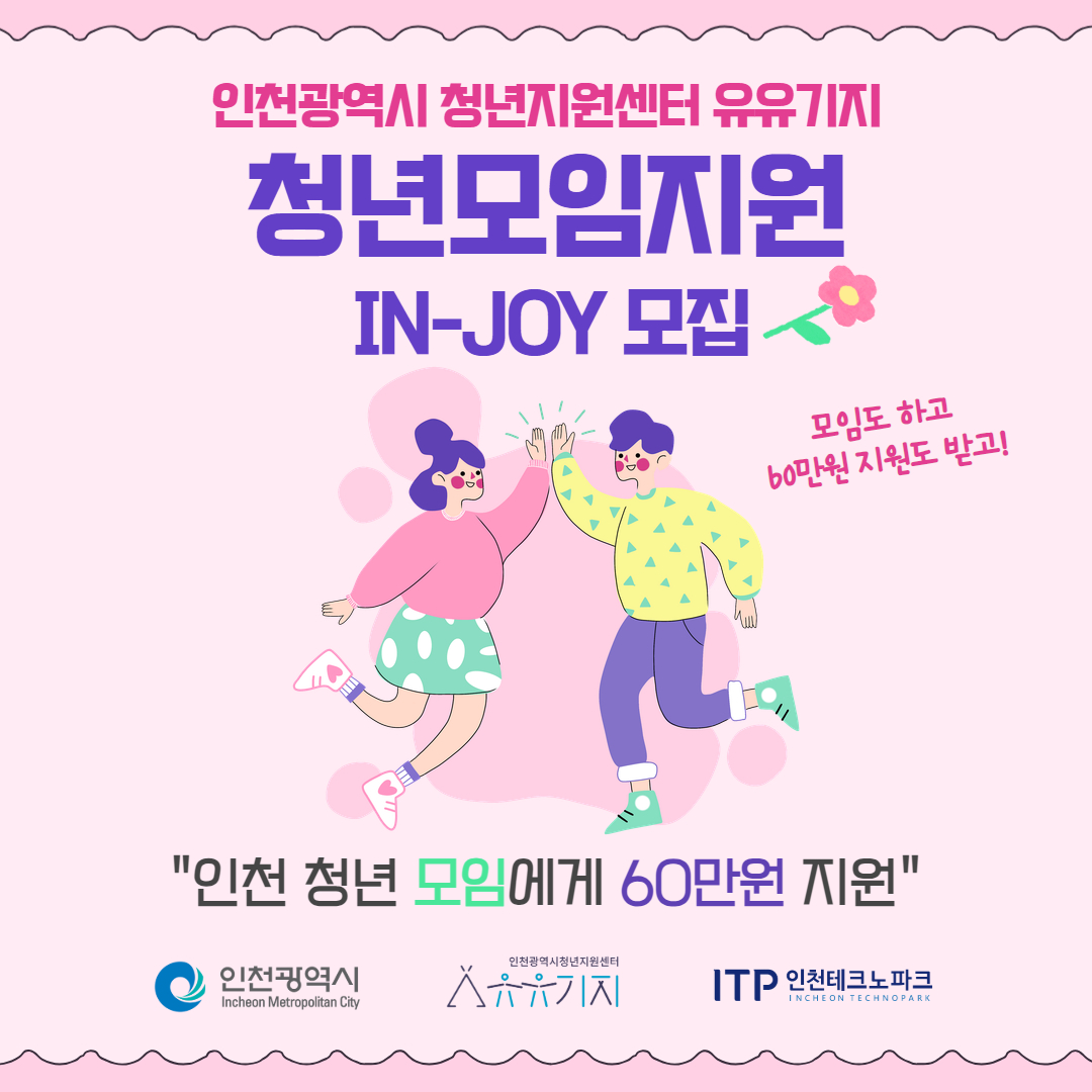 [청년모임지원] 2025년 청년모임지원(IN-JOY) 참여 모임 모집