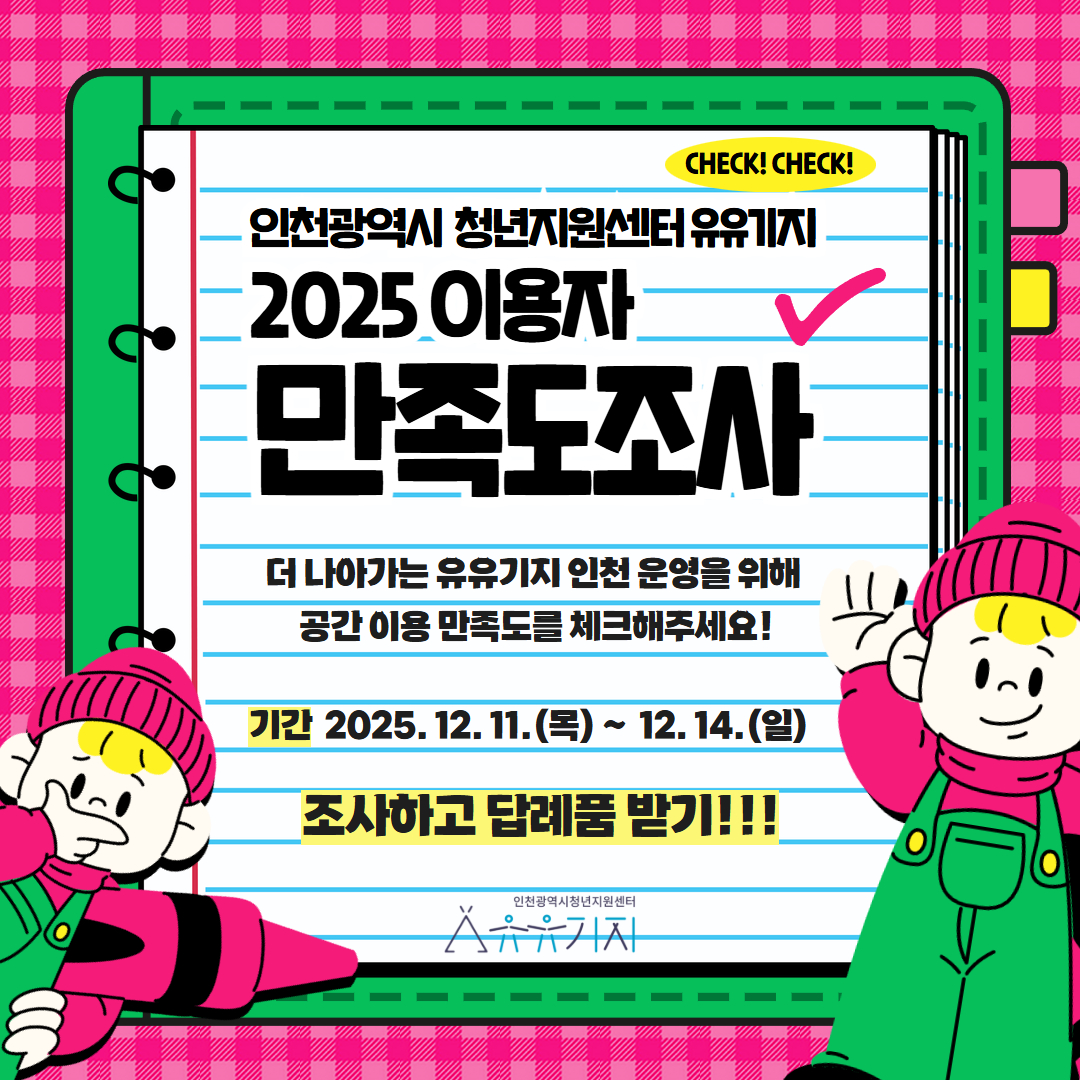 2025 유유기지 인천 청년공간 이용자 만족도 조사