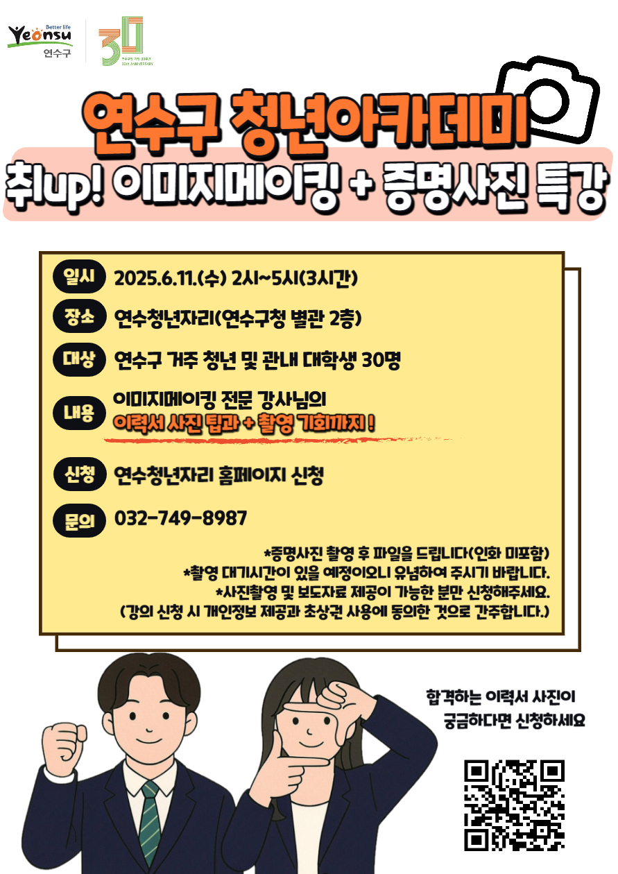 연수구 청년아카데미 취UP! 이미지메이킹+증명사진 특강