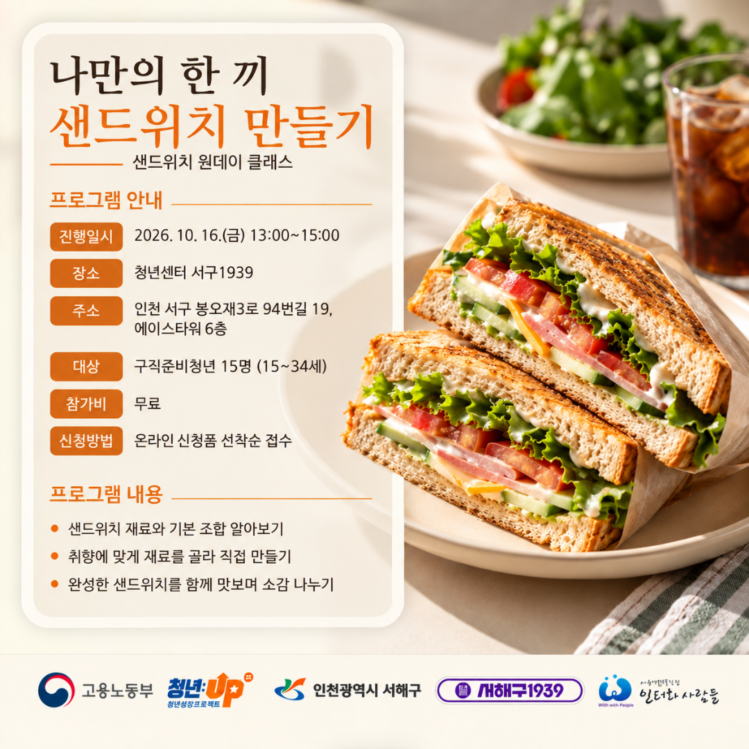 나만의 한 끼, 샌드위치 만들기