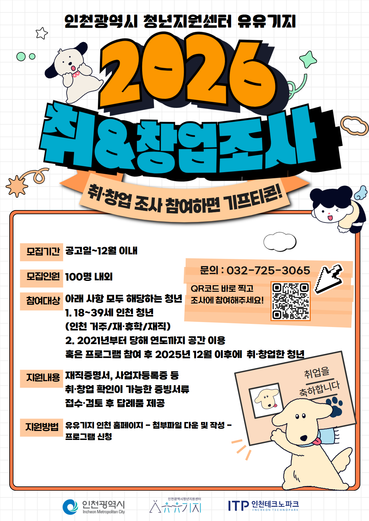 [유유기지] 2026년 취·창업 조사(2만원 상당 기프티콘 제공)