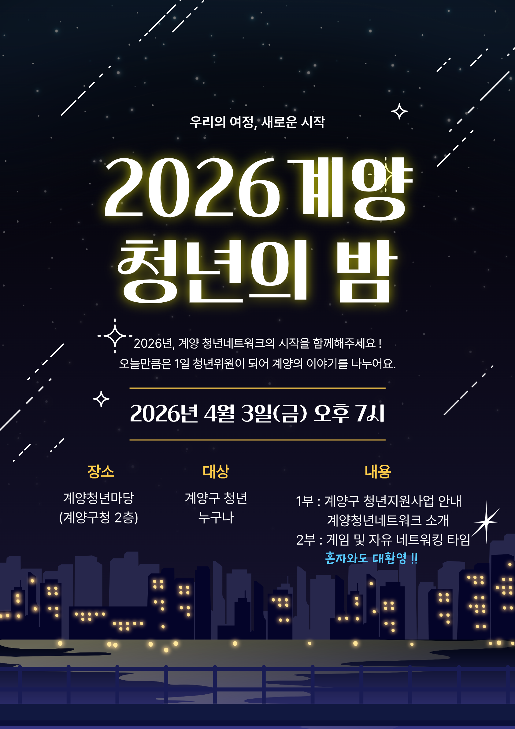 2026 계양청년의 밤