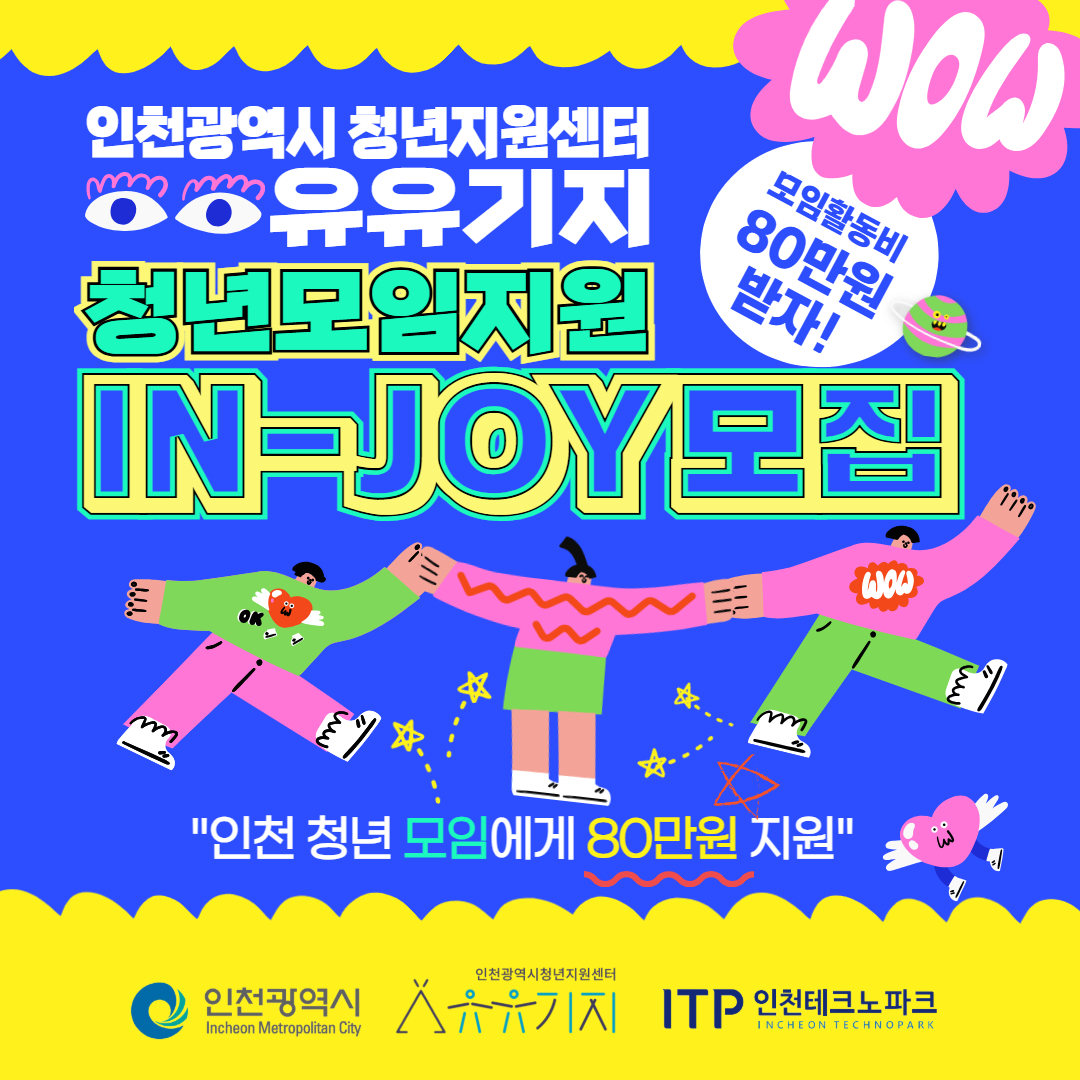 2026 청년모임지원사업(IN-JOY)