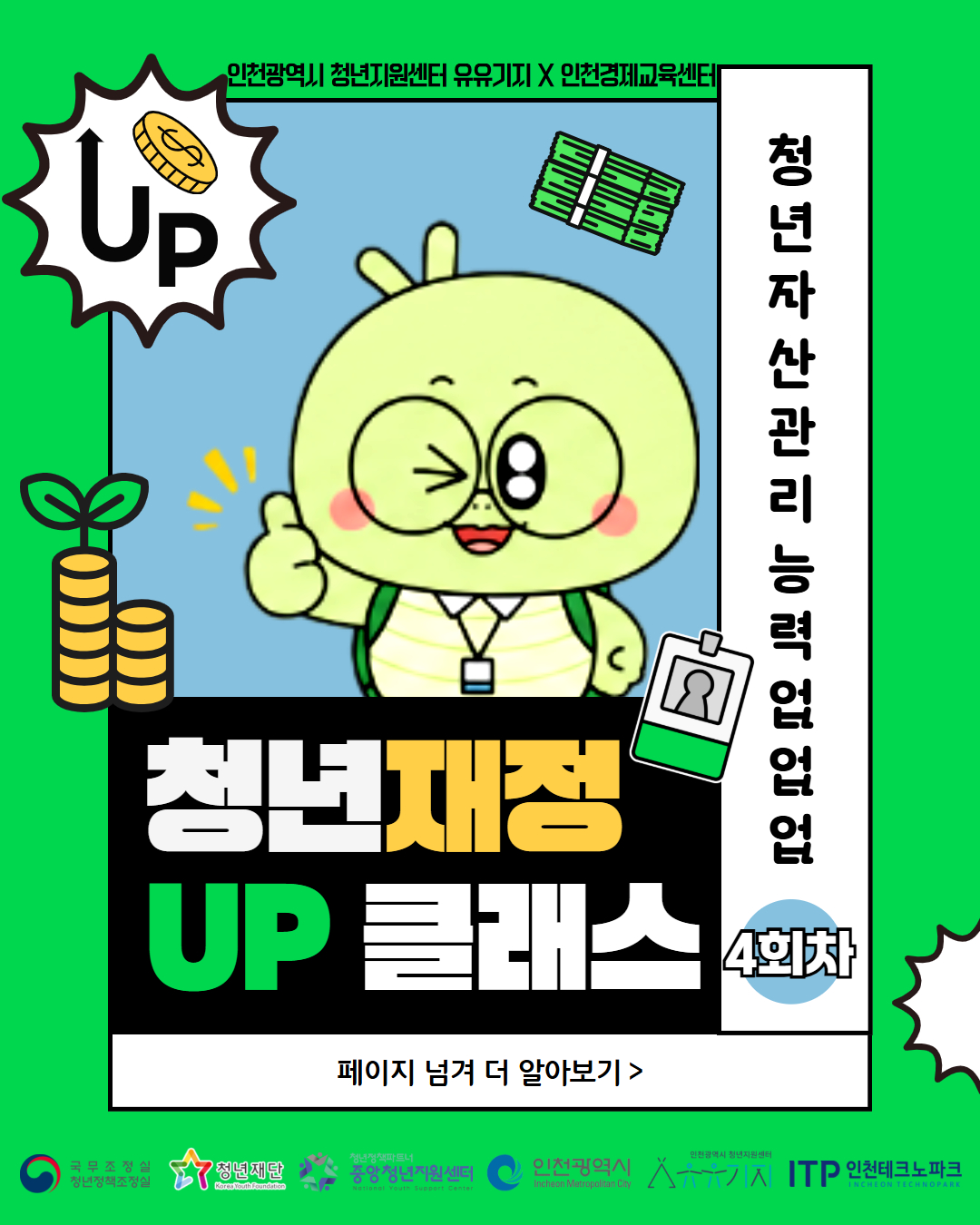 2026 청년 재정 UP 클래스 4회차 강의 <청년의 인생 종잣돈 만들기/안전투자전략(1)> 모집마감