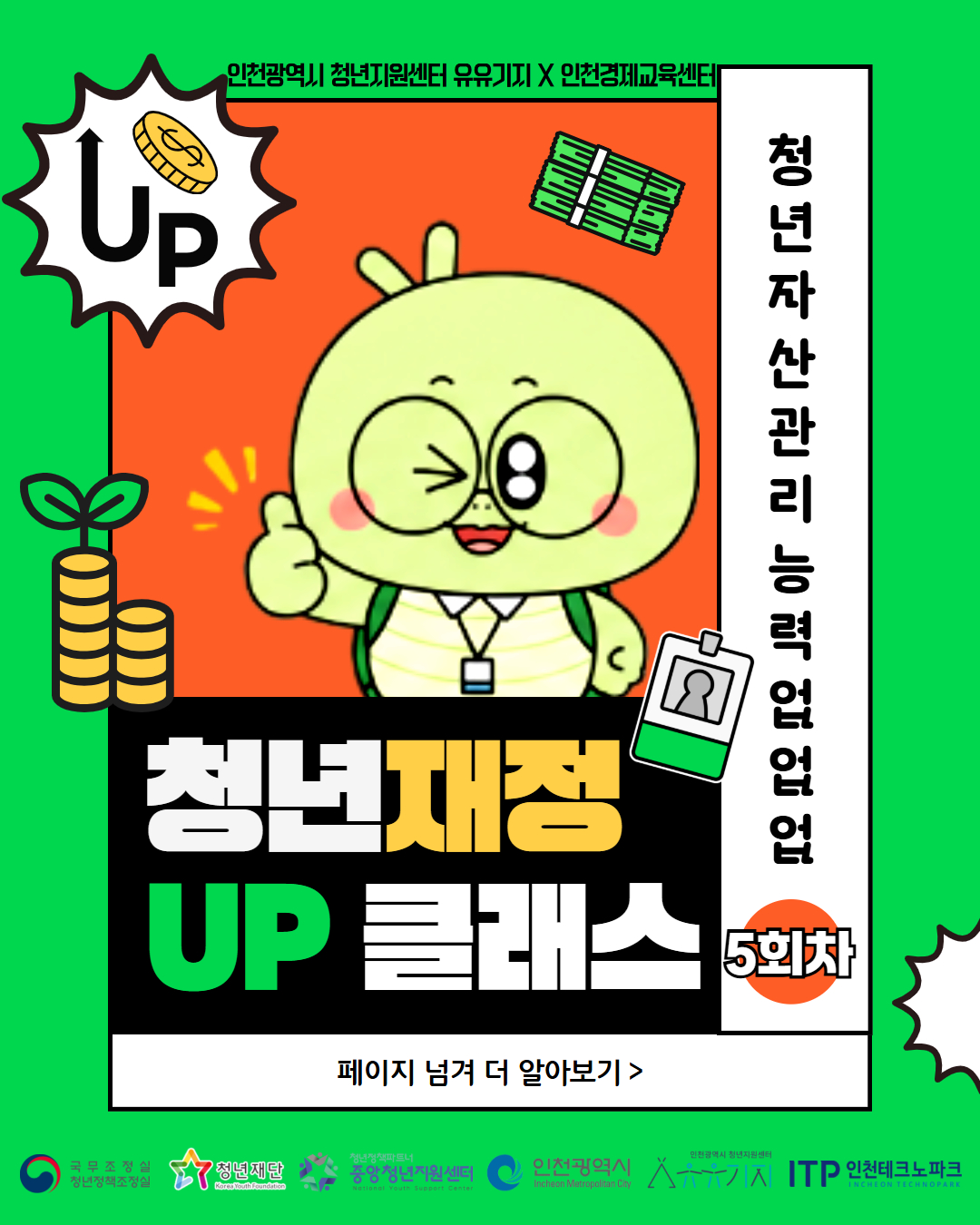 2026 청년 재정 UP 클래스 5회차 오프라인 강의 <안전투자전략(2)> 모집마감