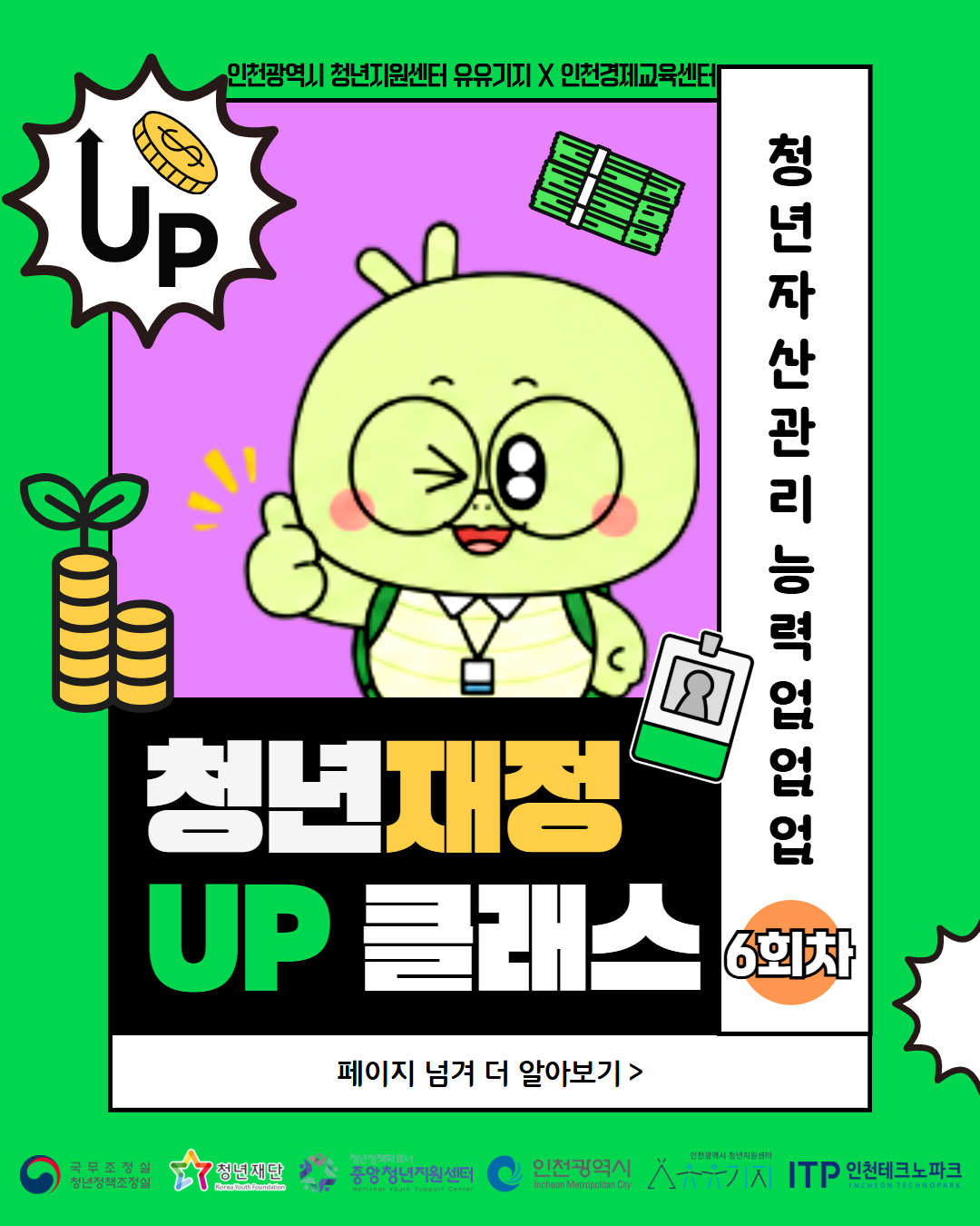 2026 청년 재정 UP 클래스 6회차 오프라인 강의 <LH청년 주거 지원정책 안내>    모집마감