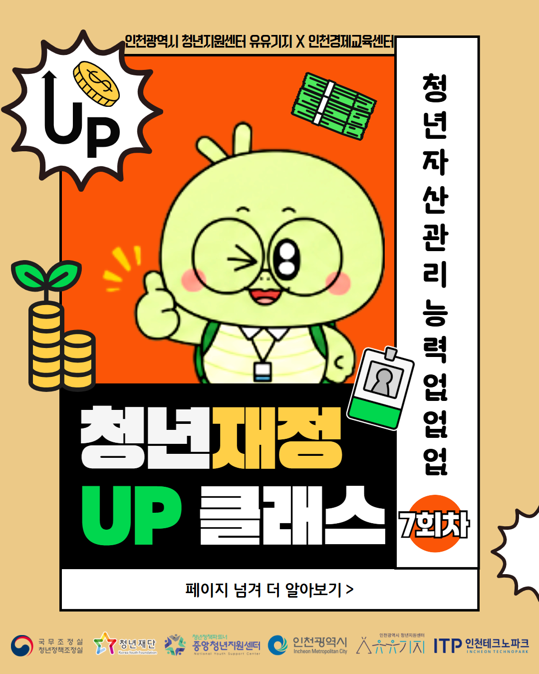 2026 청년 재정 UP 클래스 7회차 오프라인 강의 <행동경제학으로 이해하는 선택의 비밀: 제1부>  