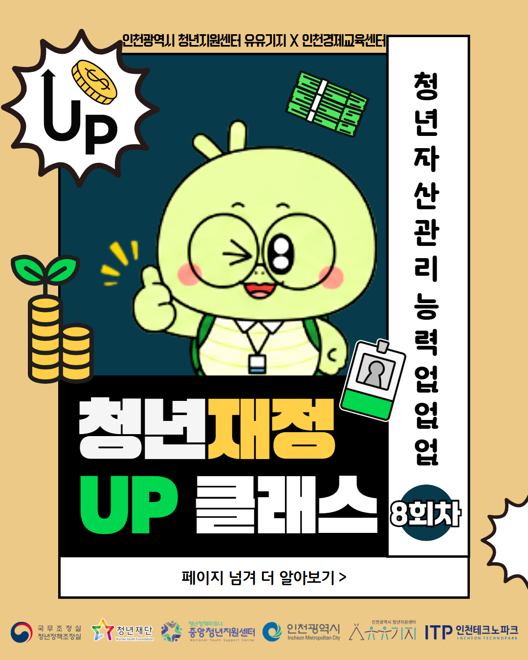 2026 청년 재정 UP 클래스 8회차 오프라인 강의 <행동경제학으로 이해하는 선택의 비밀: 제2부>  