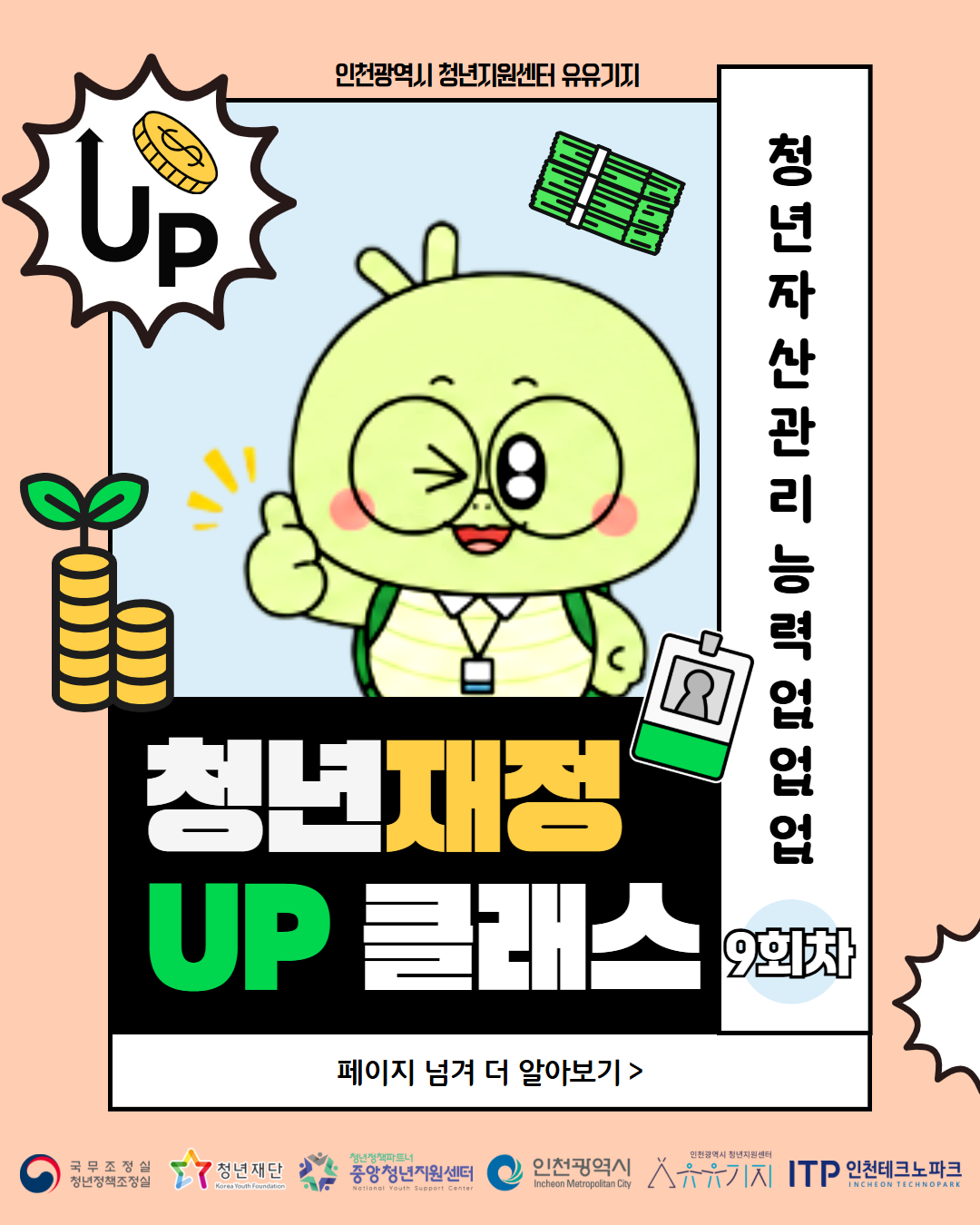 2026 청년 재정 UP 클래스 9회차 오프라인 강의 <안전투자전략(3)> 모집마감