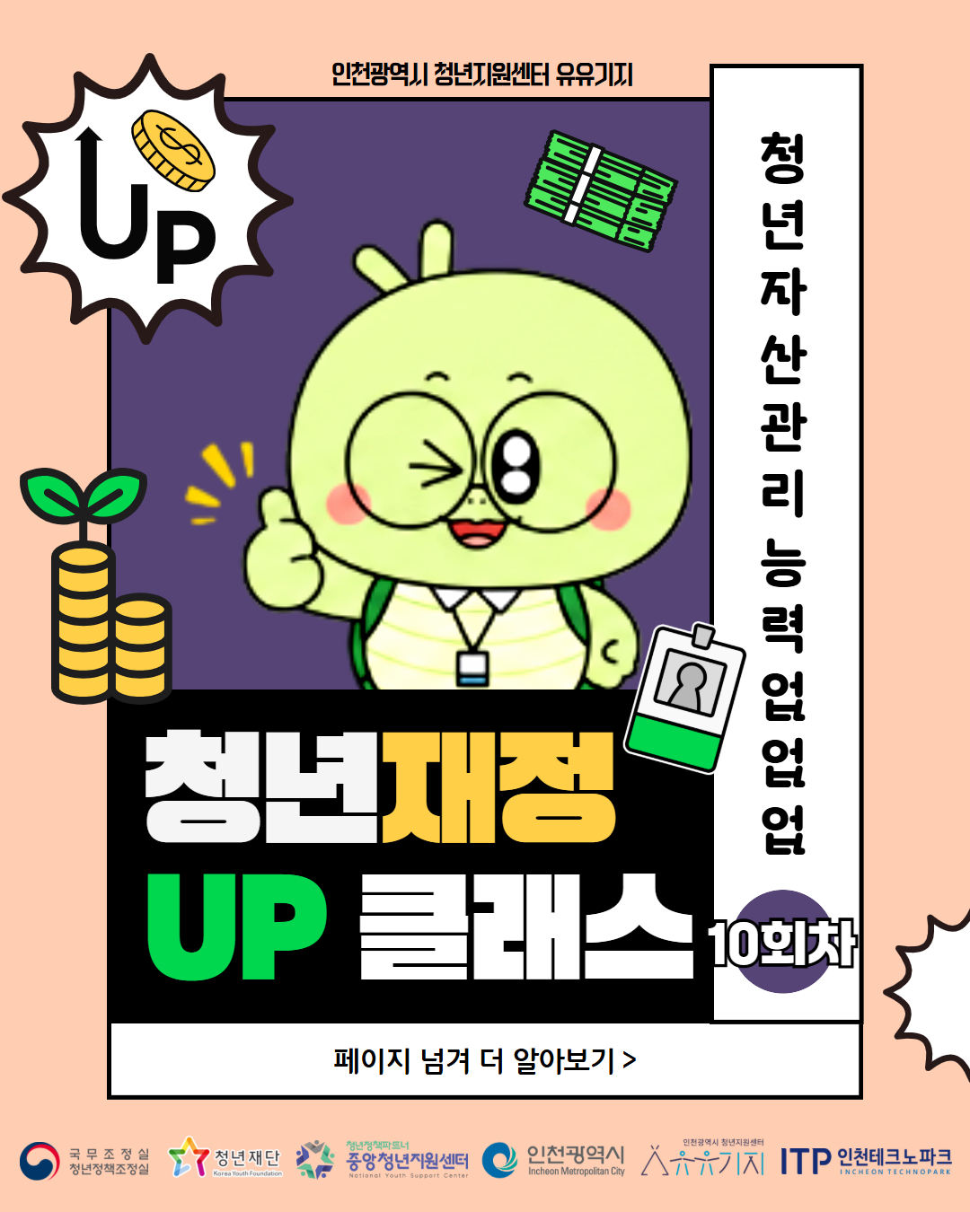 2026 청년 재정 UP 클래스 10회차 오프라인 강의 <안전투자전략(4)> 모집마감