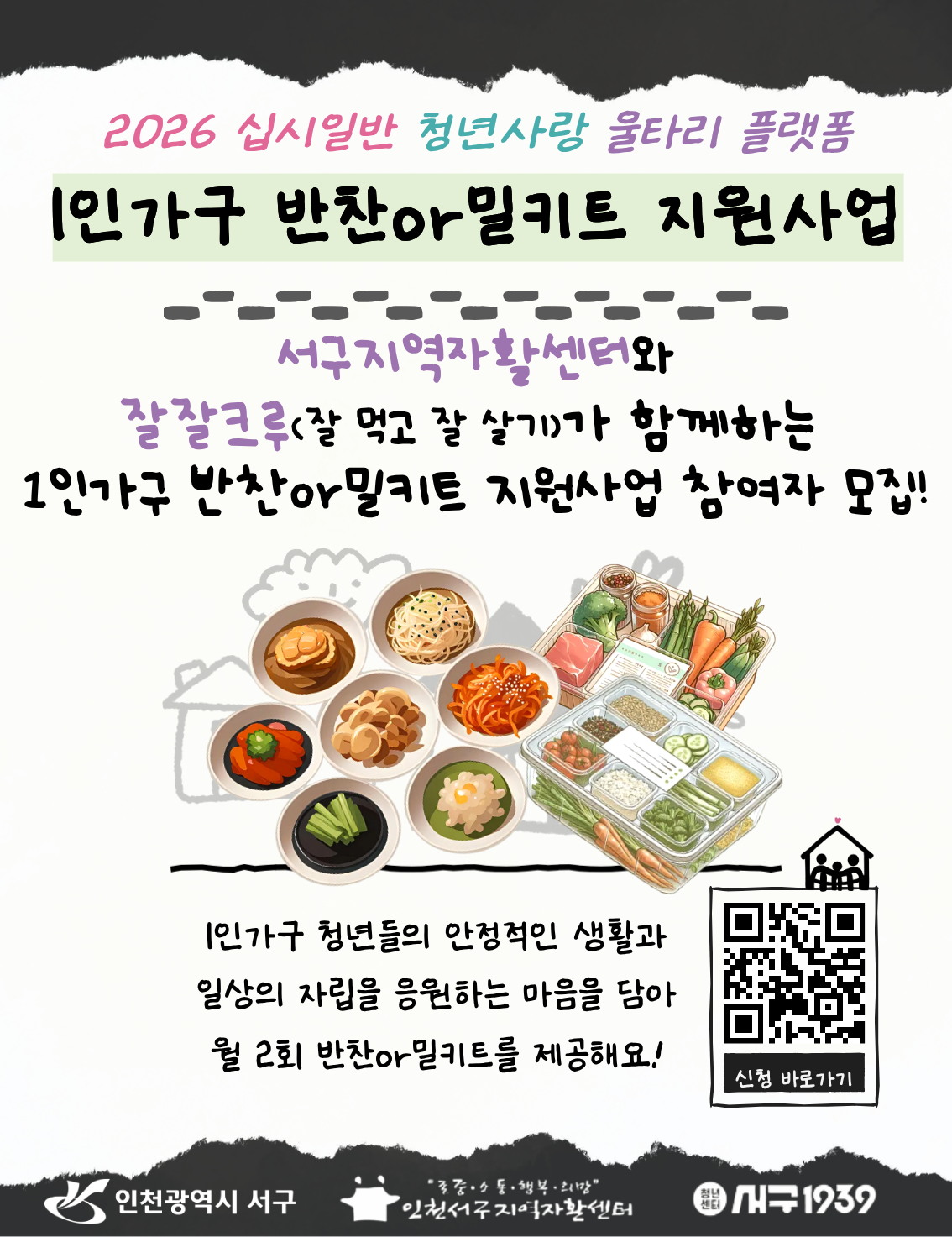 [잘잘크루] 1인가구 반찬or밀키트 지원 사업 모집마감