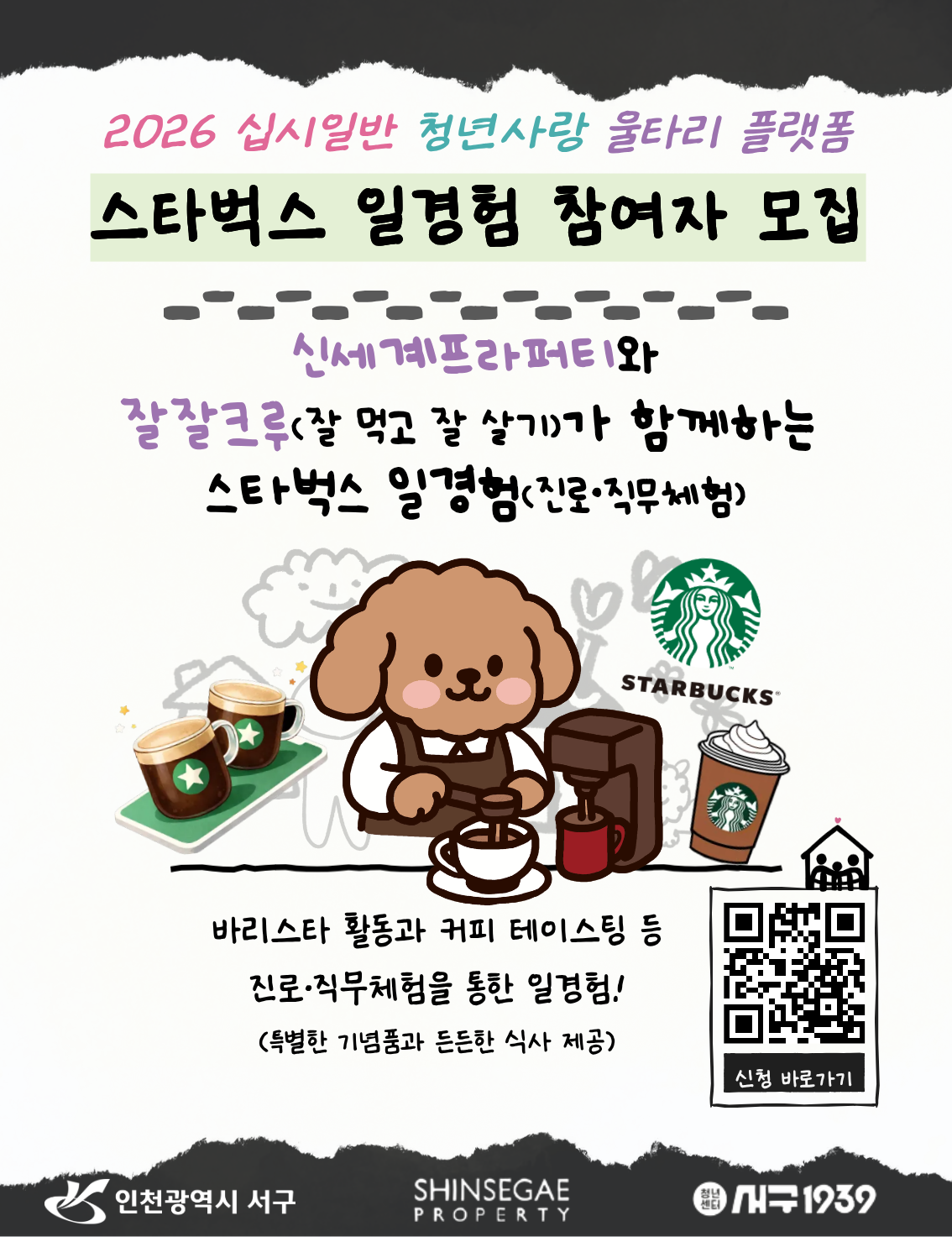 [잘잘크루] 스타벅스 기업탐방 참여자 모집 모집마감