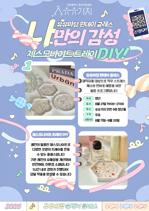 [유유마당] 원데이클래스 나만의 감성, 제스모나이트 트레이 DIY 모집마감