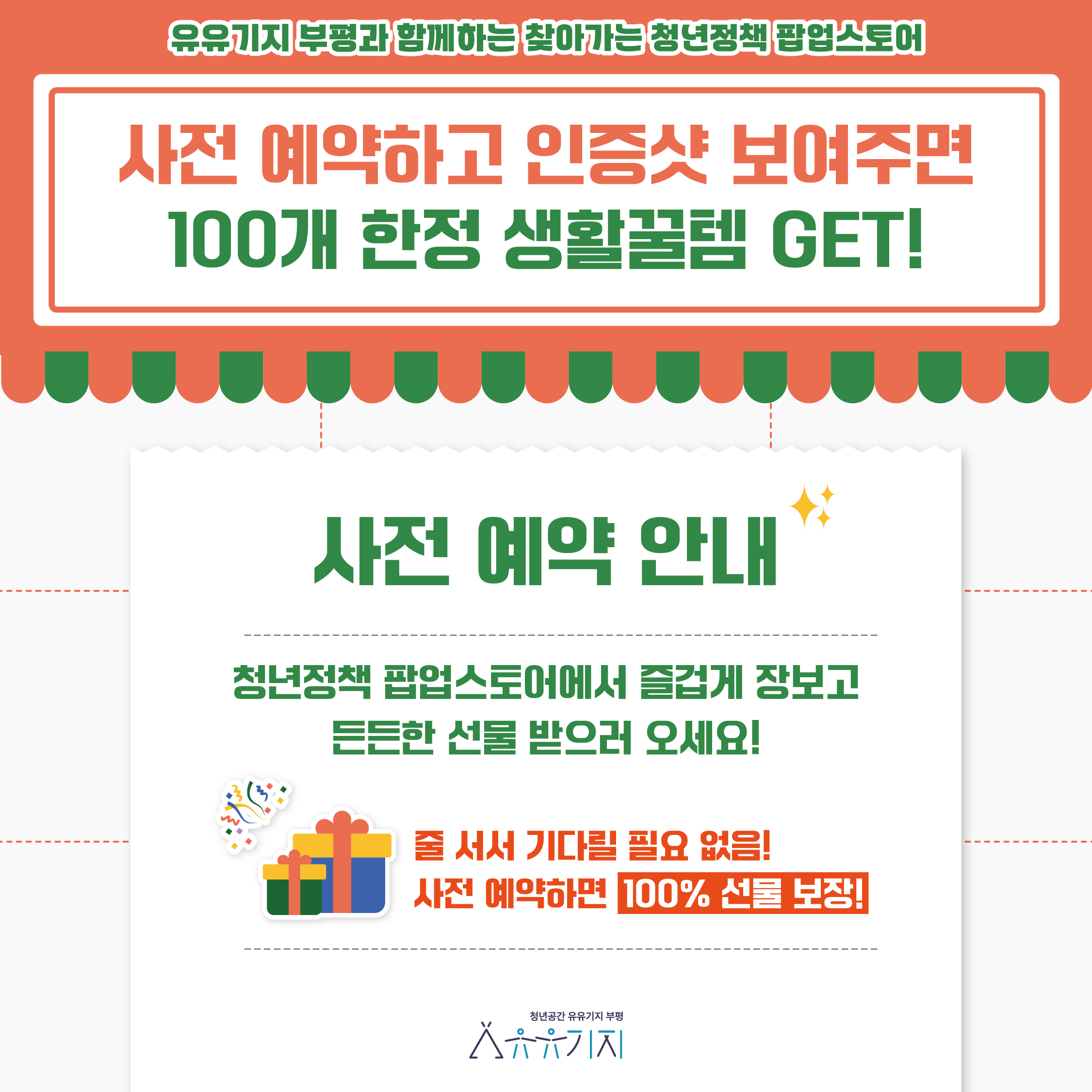 [찾아가는 청년정책 팝업스토어] 청년정책, 장보러가장! (2회차) 사전 예약 이벤트
