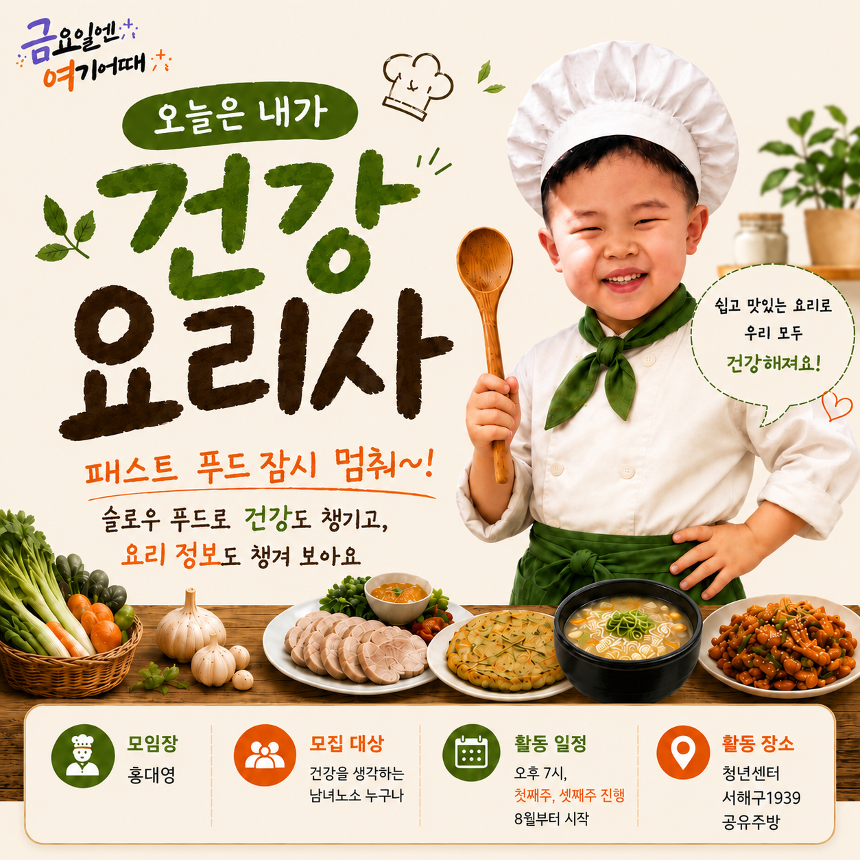 [금요일엔 여기 어때] 오늘은 내가 건강 요리사