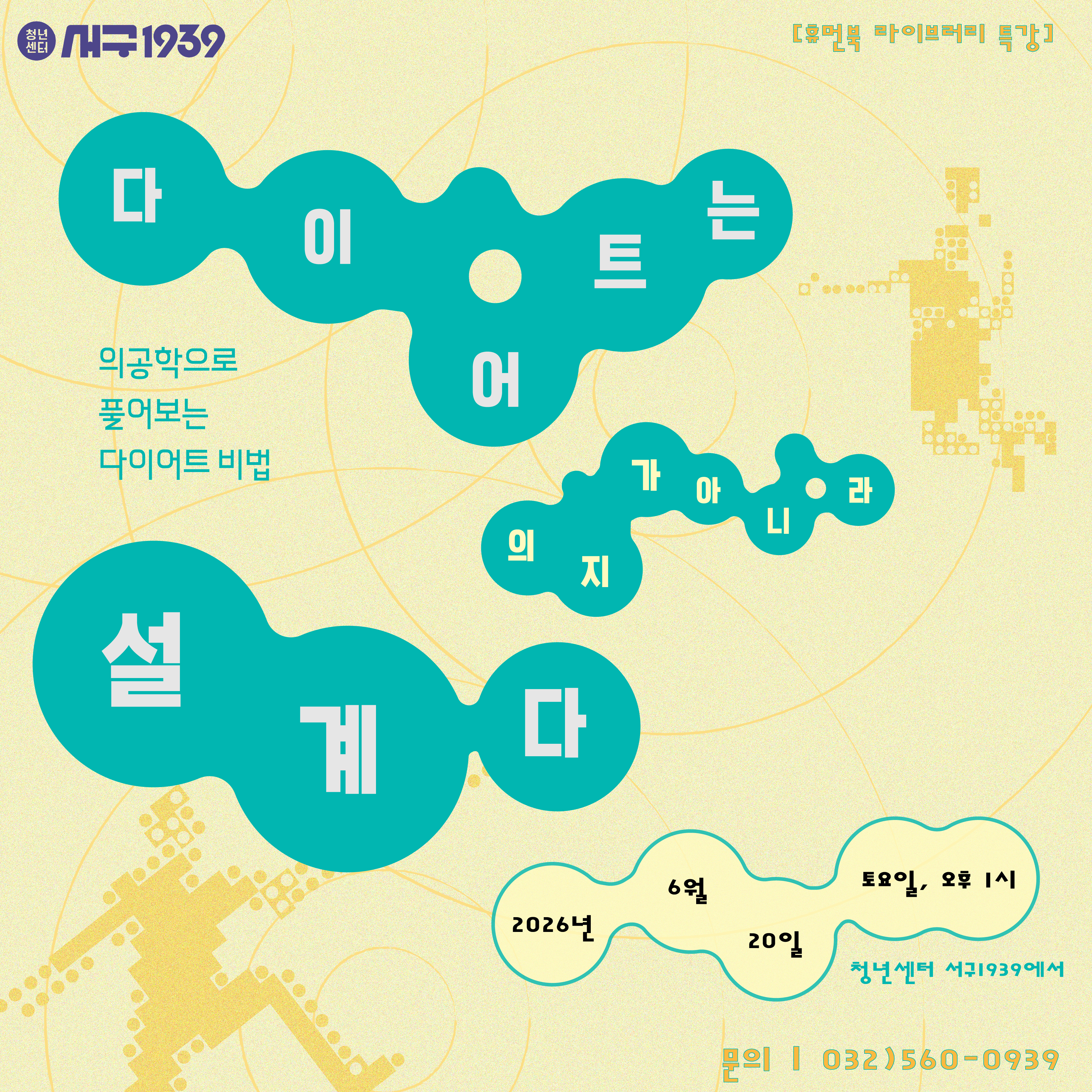 다이어트는 의지가 아니라 설계다: 의공학으로 풀어보는 다이어트 비법