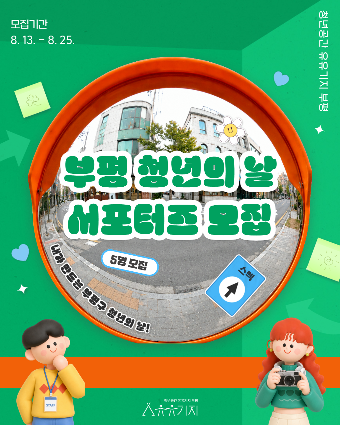 2026 부평 청년의 날 서포터즈