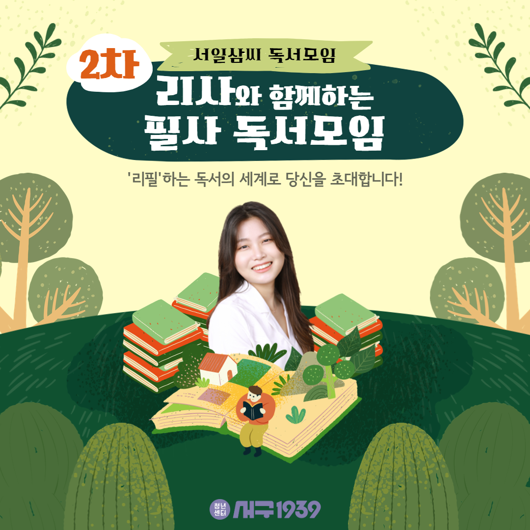 (2차)서일삼씨 독서모임_[리필독서] 리사와 함께하는 필사 독서 모임