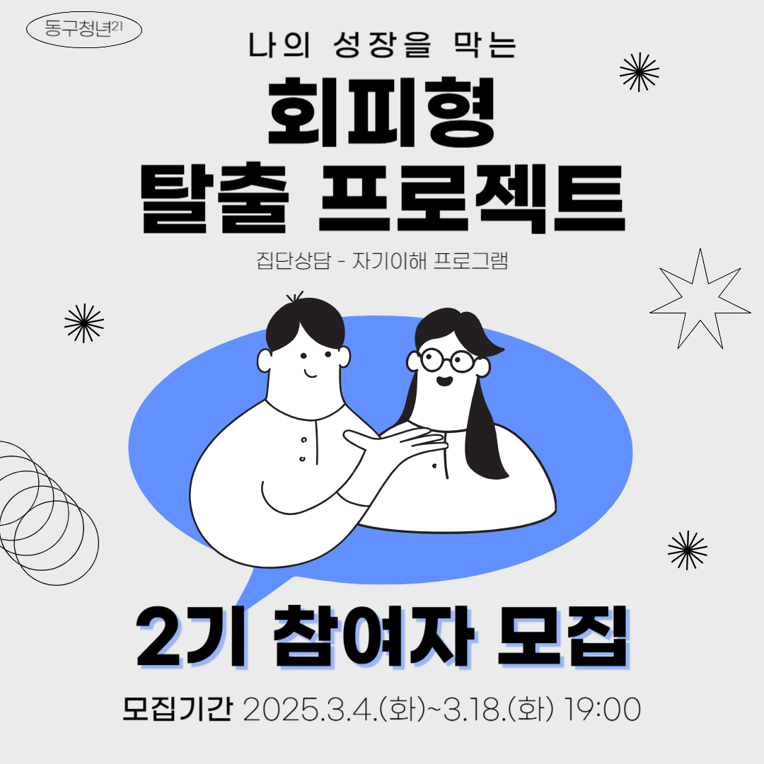 (집단상담-자기이해) 나의 성장을 막는"회피형 탈출"프로젝트 2기 신청자 모집 모집마감