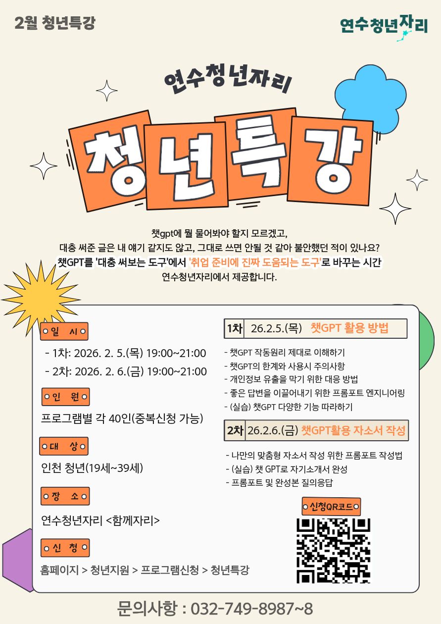 연수청년자리 청년특강 2회차 [챗GPT로 자소서 완성하기! 실전 특강] 모집마감