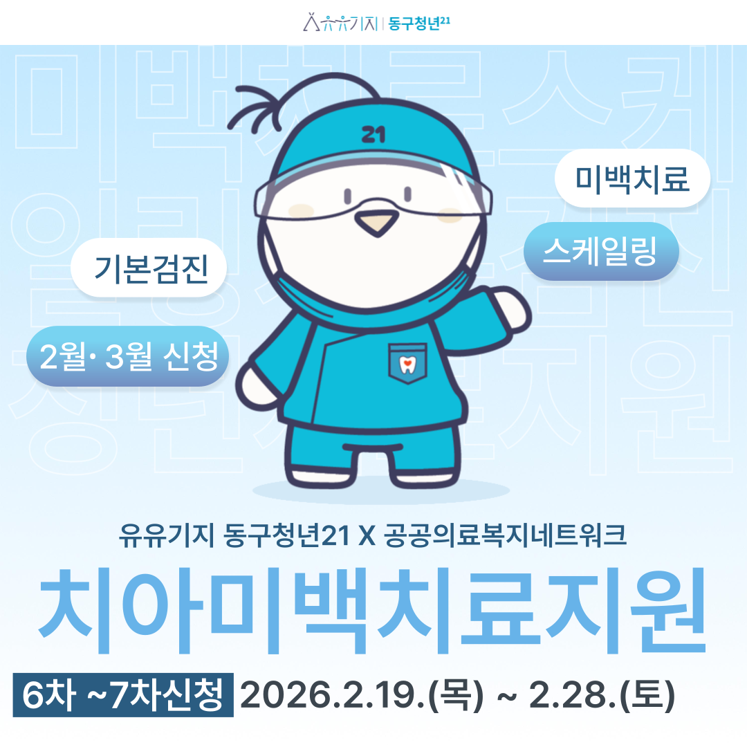 2월 ~ 3 월 치아미백치료지원 모집마감