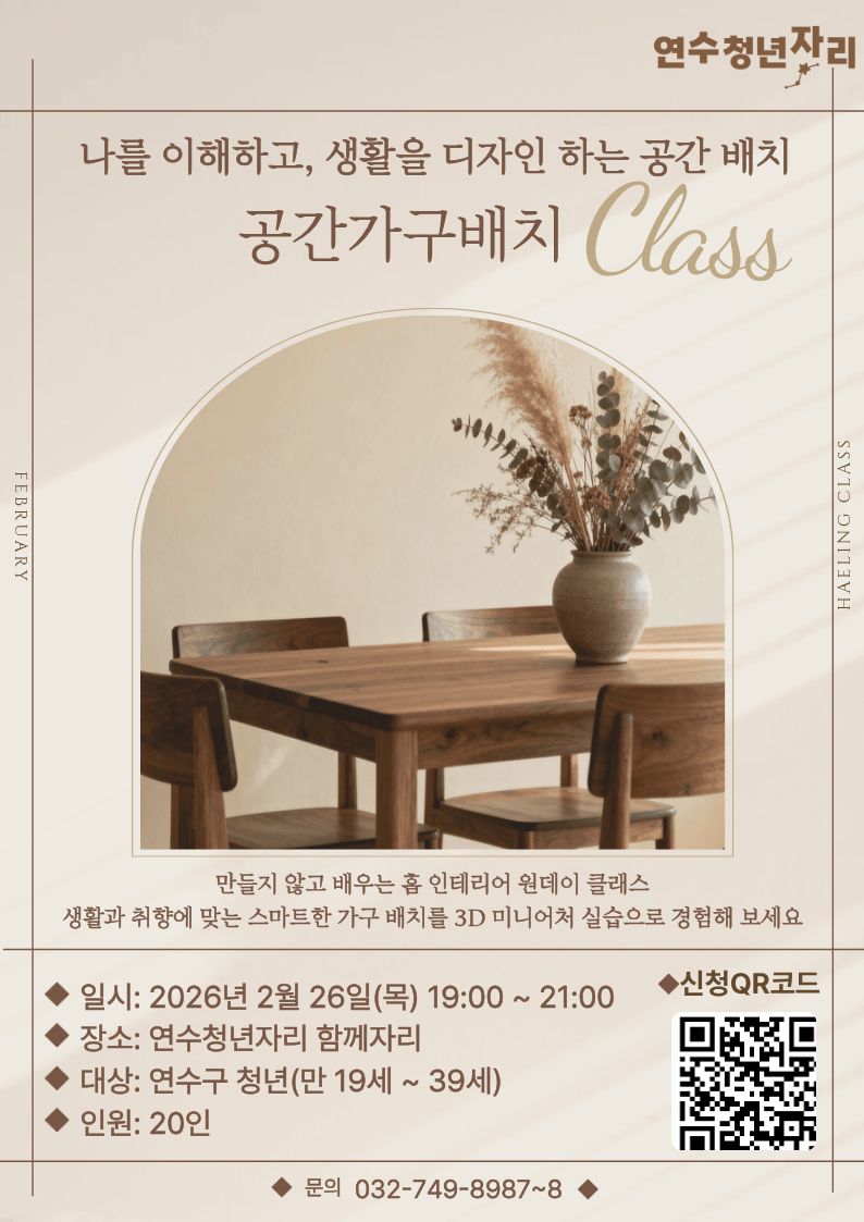 청년 힐링클래스 [공간 가구 배치 클래스]