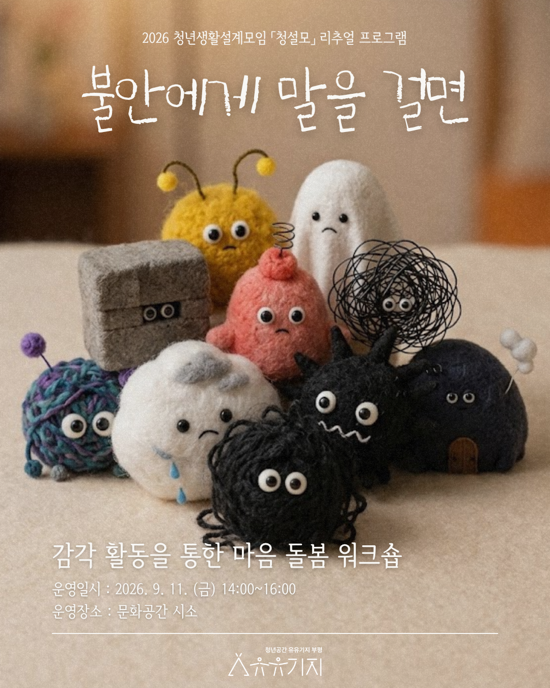 [청설모] 불안에게 말을 걸면 - 감각 활동을 통한 마음 돌봄 워크숍 모집마감