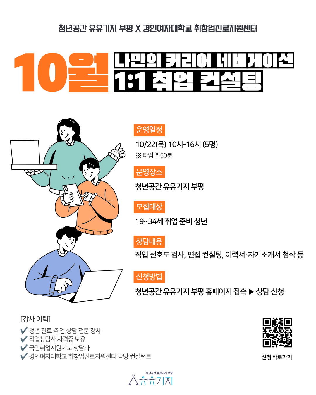 [유유기지 부평] 1:1 취업 컨설팅(10월)