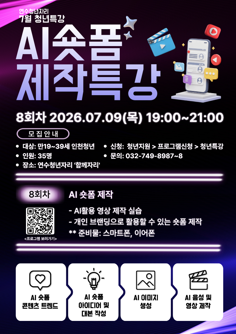 청년특강 8회차 [부캐로 돈 버는 AI 숏폼 제작 특강]