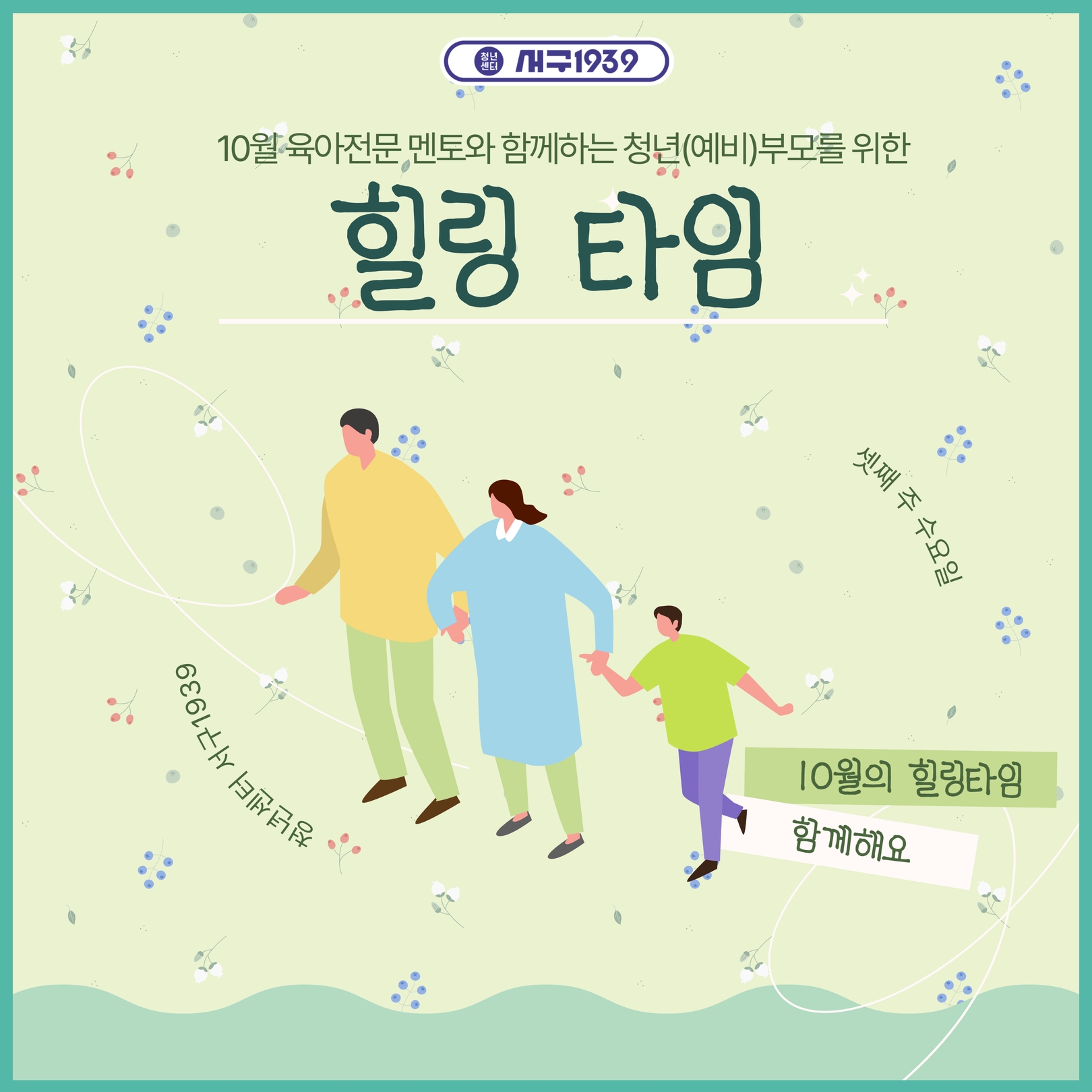 [마감]10월 육아전문 멘토와 함께하는 청년(예비)부모를 위한 힐링타임