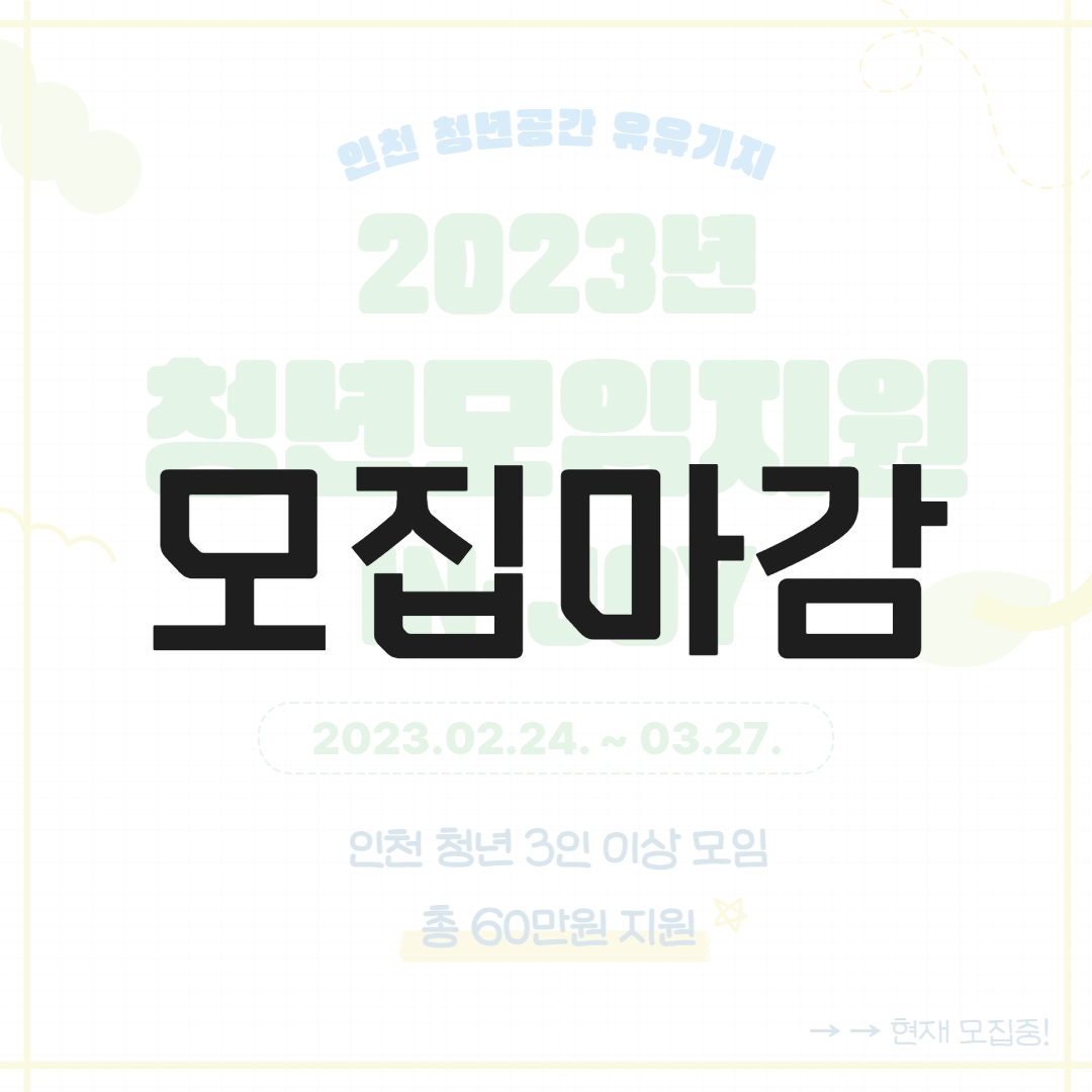 [청년모임지원] 2023년 청년모임지원 (IN-JOY) 참여 모임 모집 모집마감