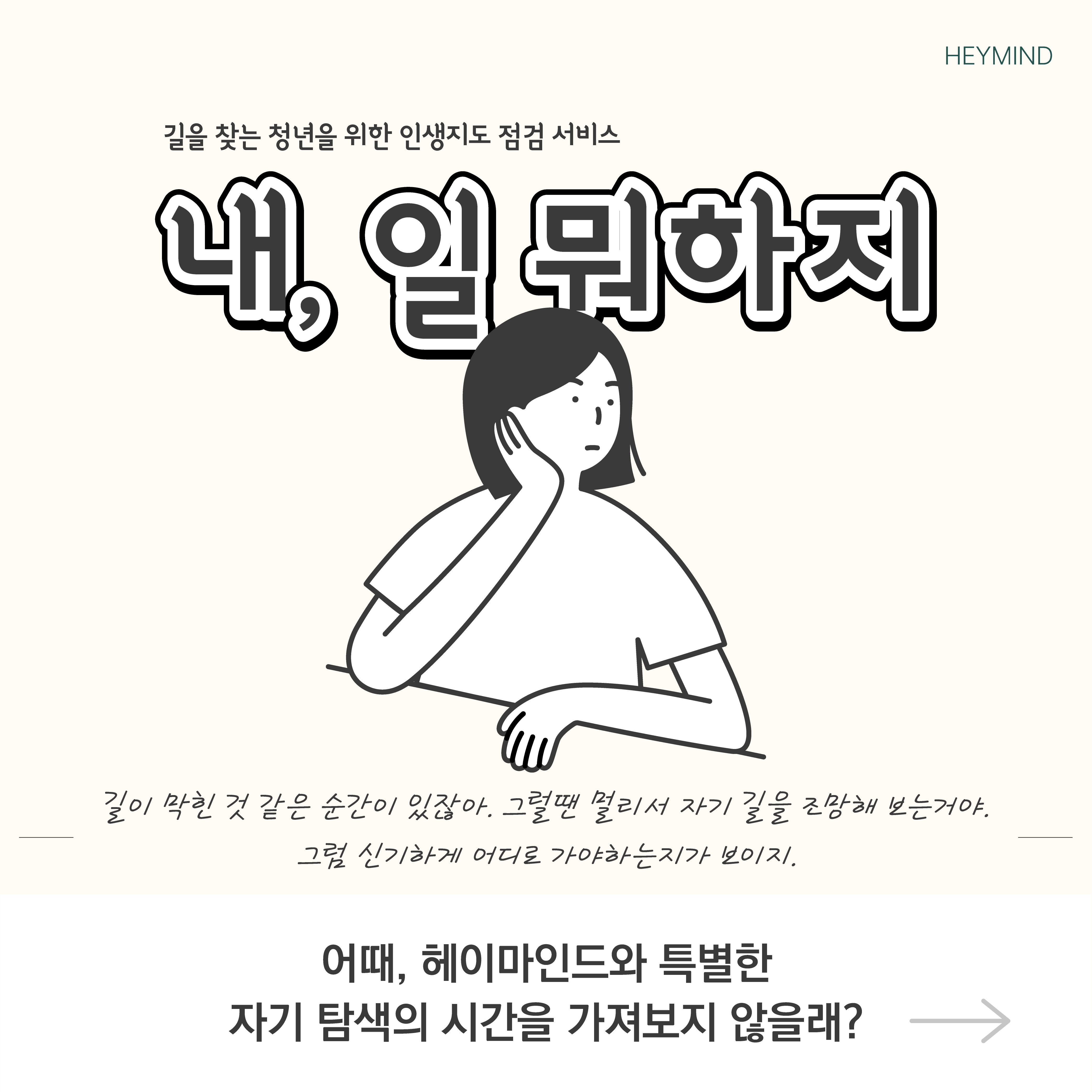 [마감] 나의 길을 찾는 마인드솔루션 [내, 일 뭐하지]