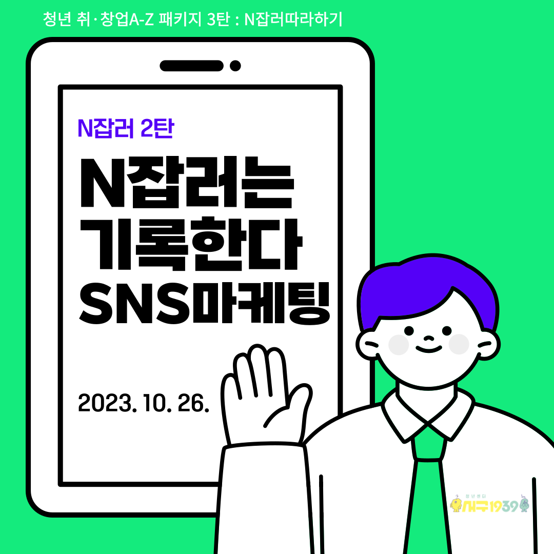 [마감]10월 청년 취·창업 A-Z패키지 3탄 : N잡러는 기록한다 SNS 마케팅 모집마감