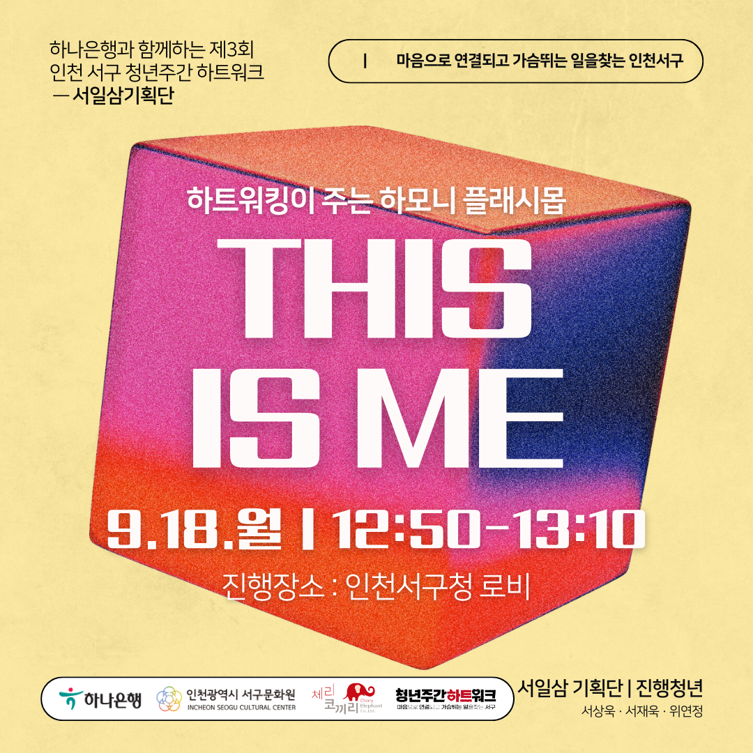 [마감] [청년주간행사] 하트워킹이 주는 하모니 「플래시몹 This is ME」