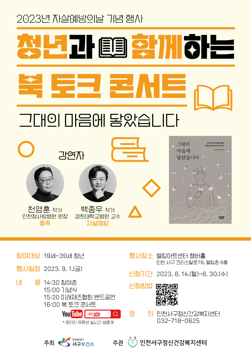 [마감] 자살예방의 날 토크콘서트 모집마감