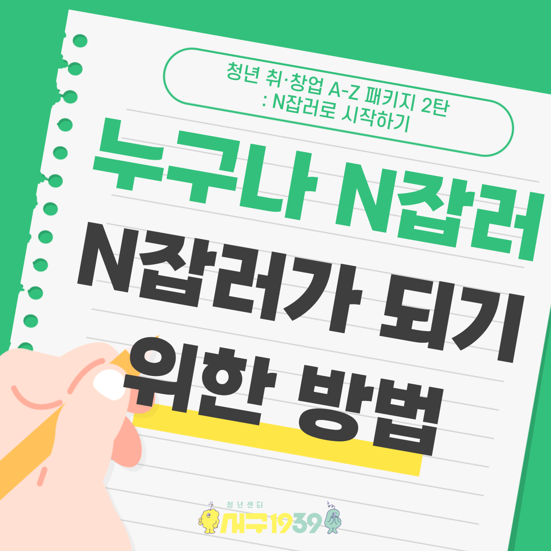 [마감]10월 청년 취·창업 A-Z패키지 2탄 : N잡러로 시작하기! 모집마감