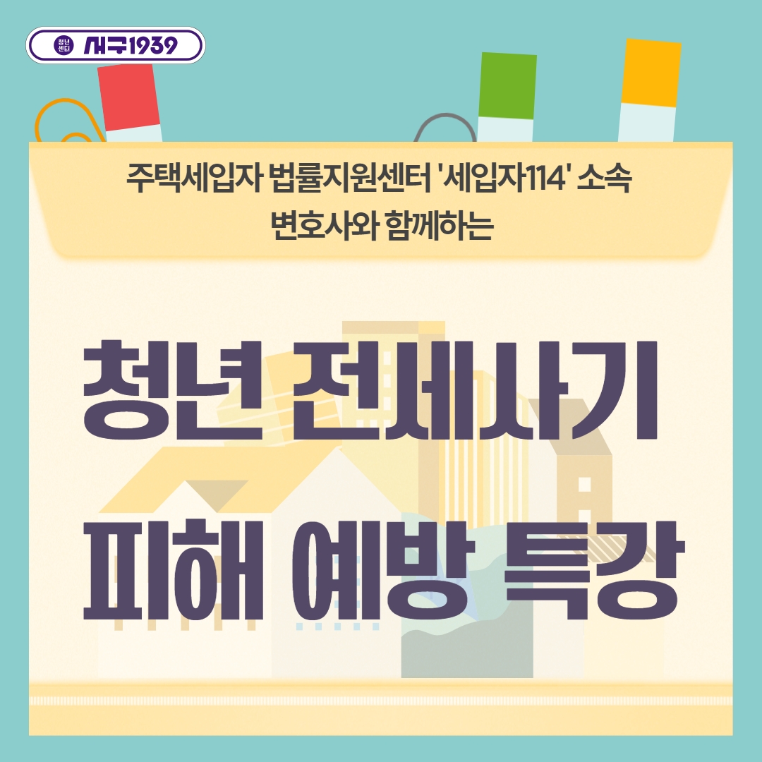 [마감] [청년을 울리는 전세사기 피해예방 프로젝트] 등기부등본 점검하기 / 피해 유형에 따른 대처방법 모집마감