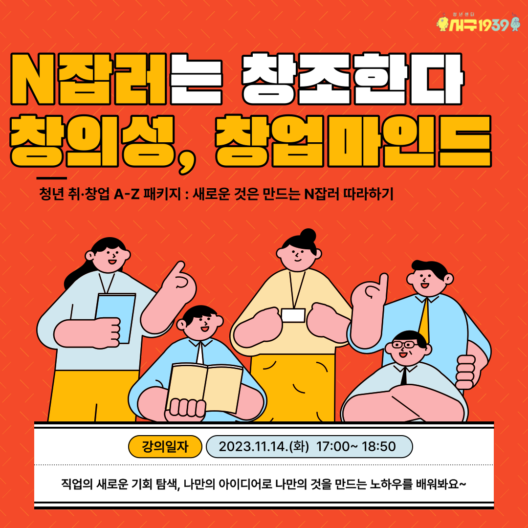 [마감] 11월 청년 취·창업 A-Z패키지 : N잡러는 창조한다 창의성, 창업마인드 모집마감