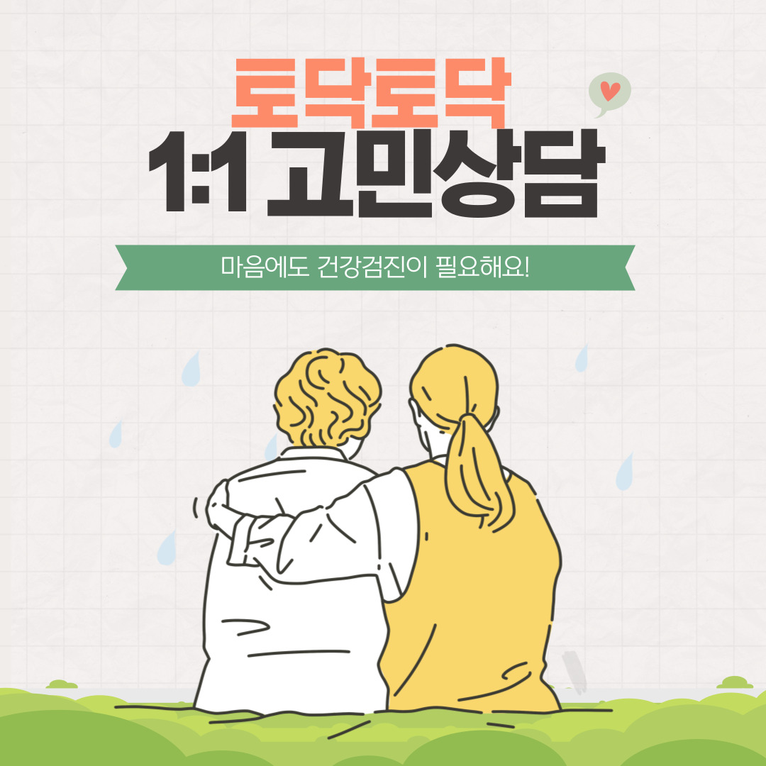 [마감] 6월 토닥토닥 1:1 고민상담 모집마감