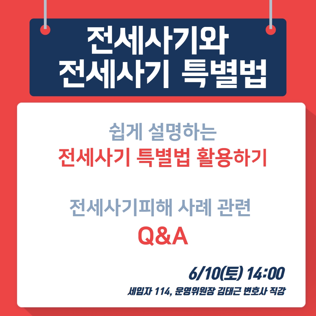 [마감] 전세사기 Q&A,  전세사기 특별법 활용 모집마감